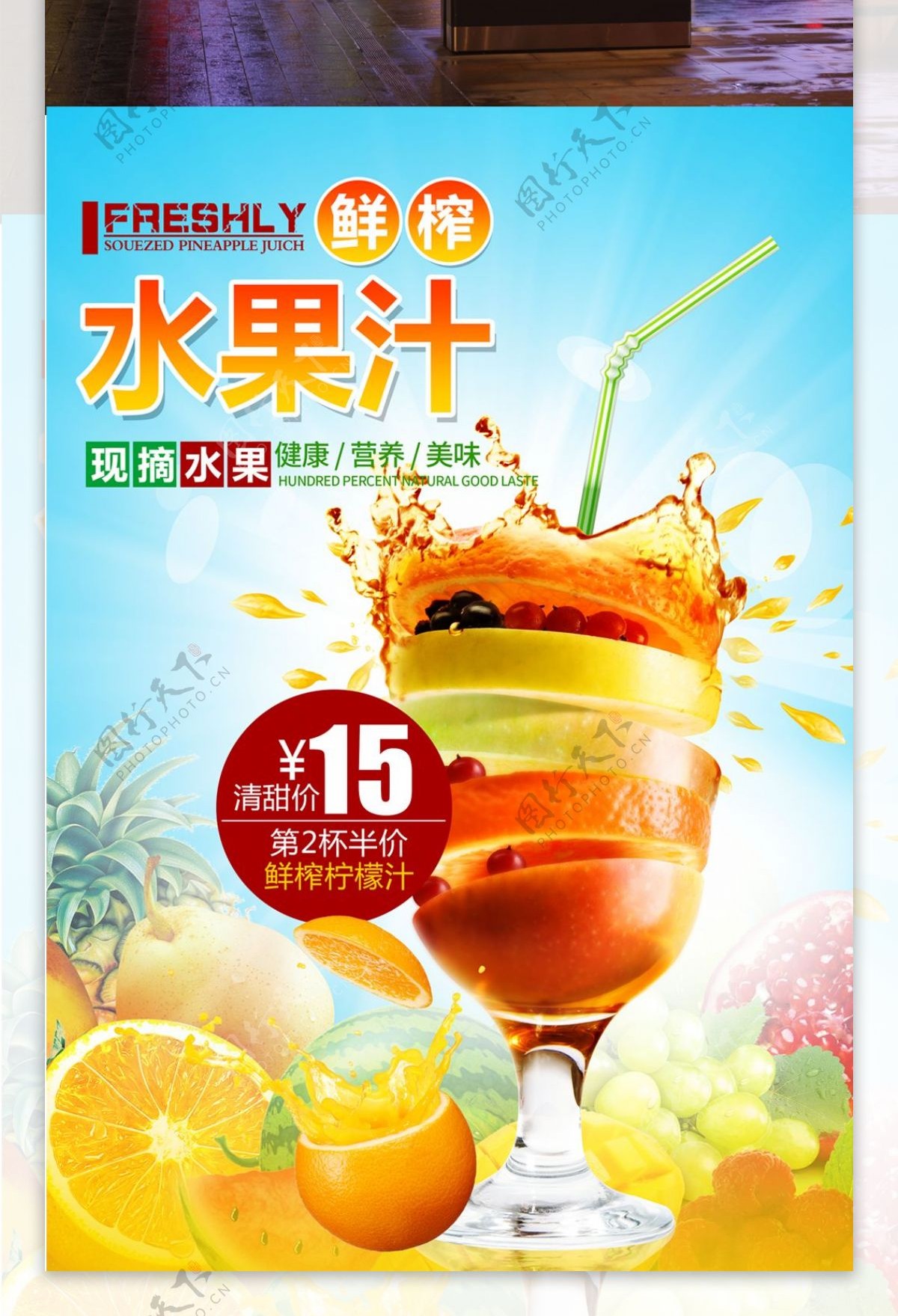 鲜榨水果汁海报设计
