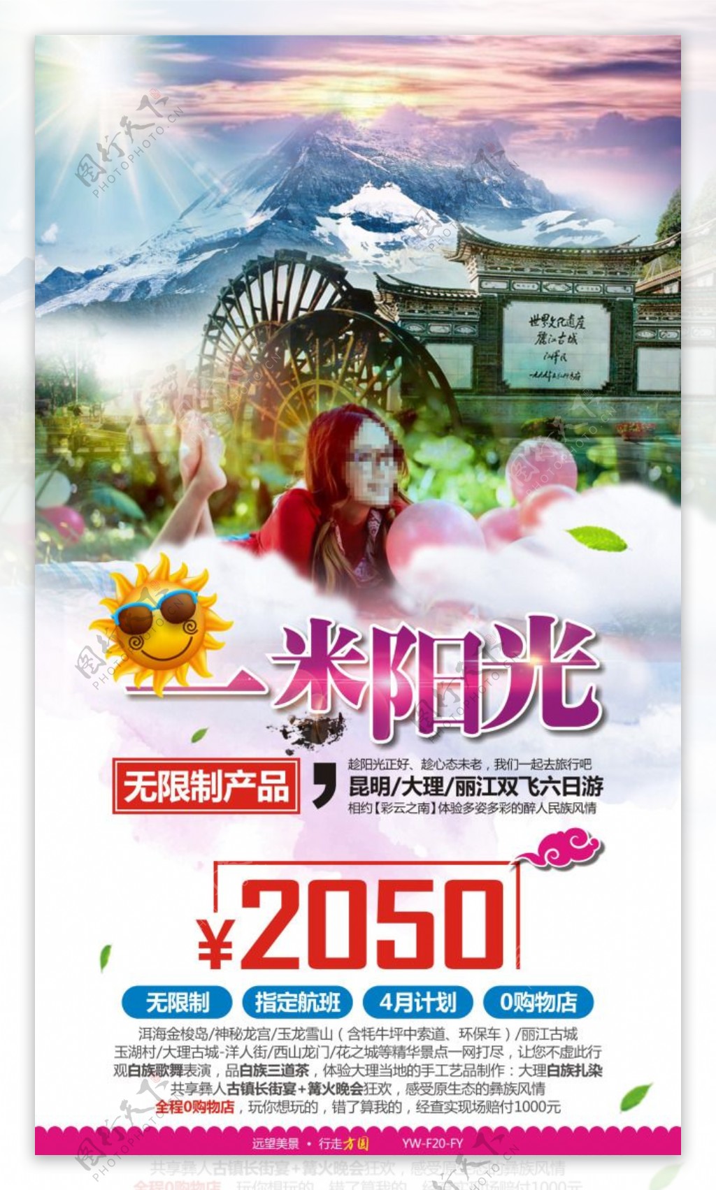 一米阳光云南昆明大理丽江旅游广告宣传图