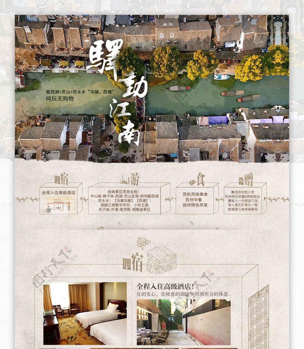 驿动江南旅游电商网页设计海报特色