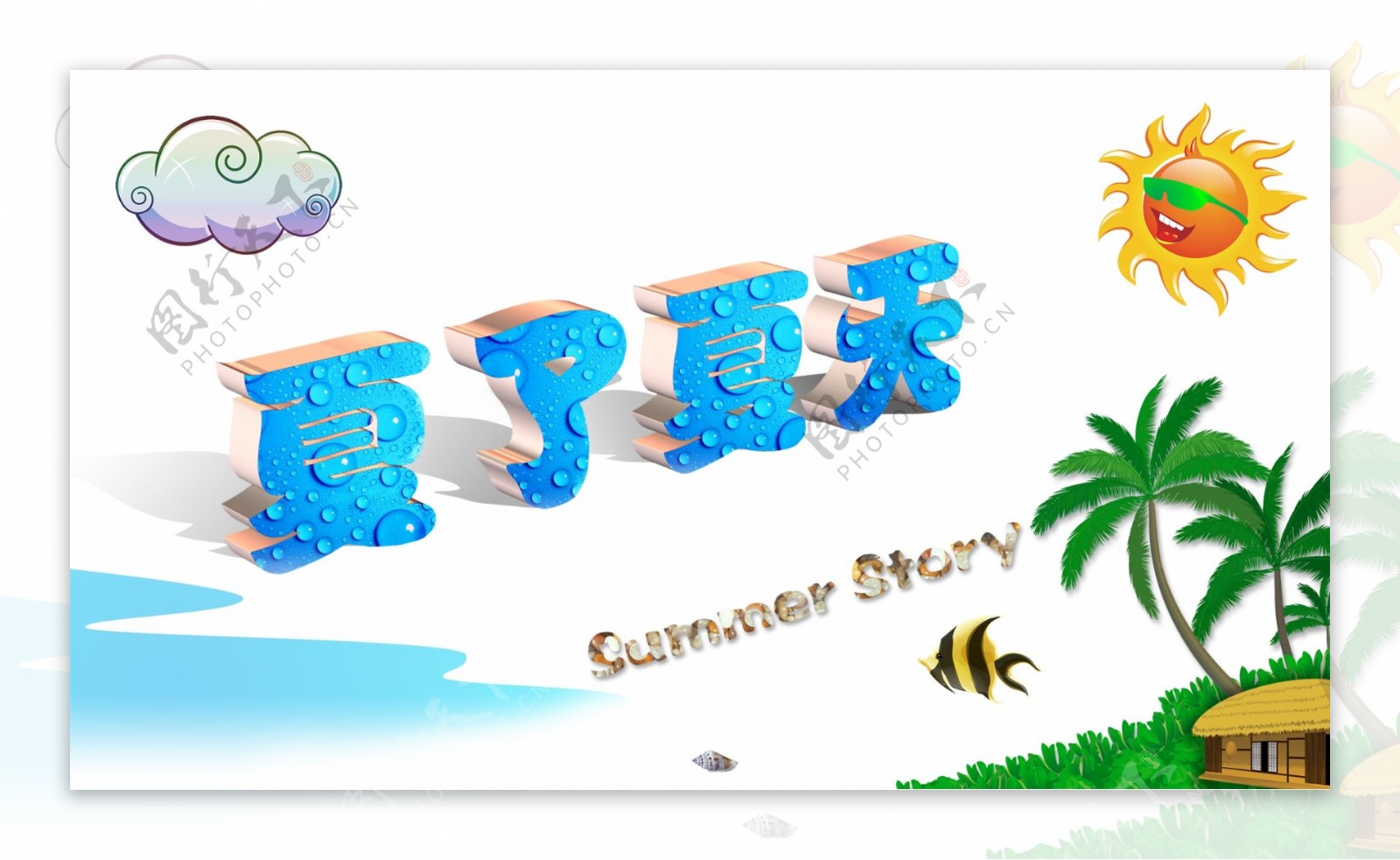 夏天字体设计海报太阳白云海浪