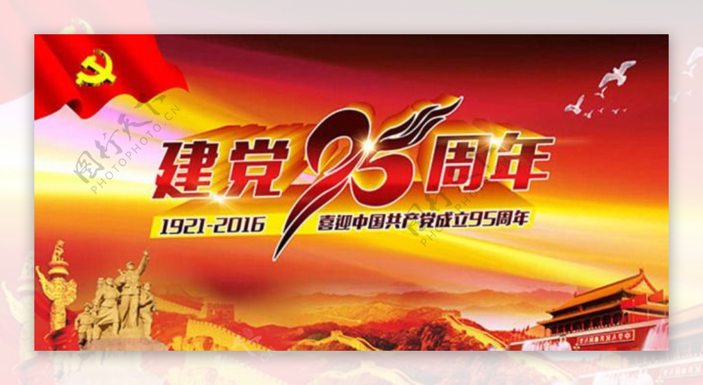 七一建党节95周年庆宣传海报设计