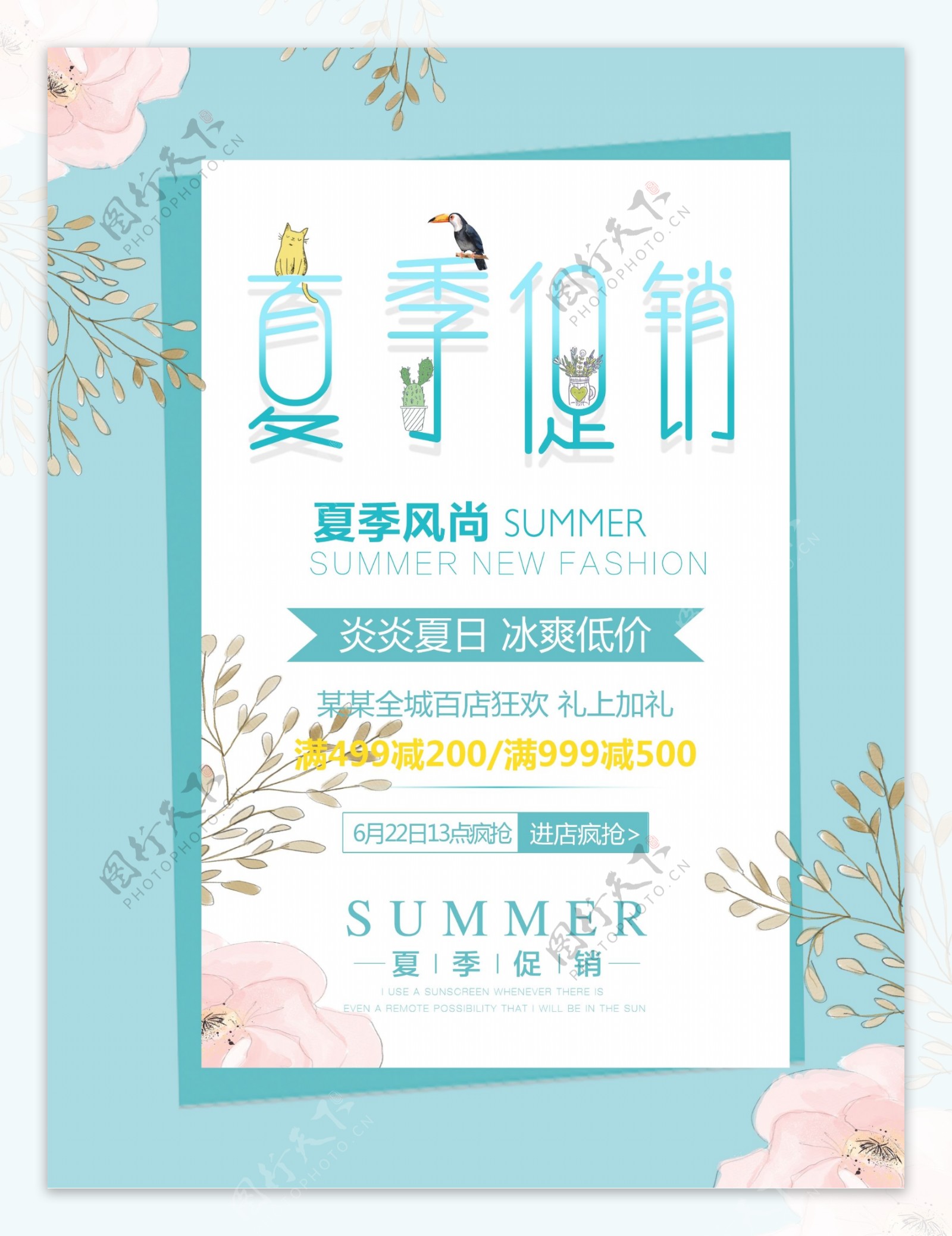 日式小清新风夏季促销海报