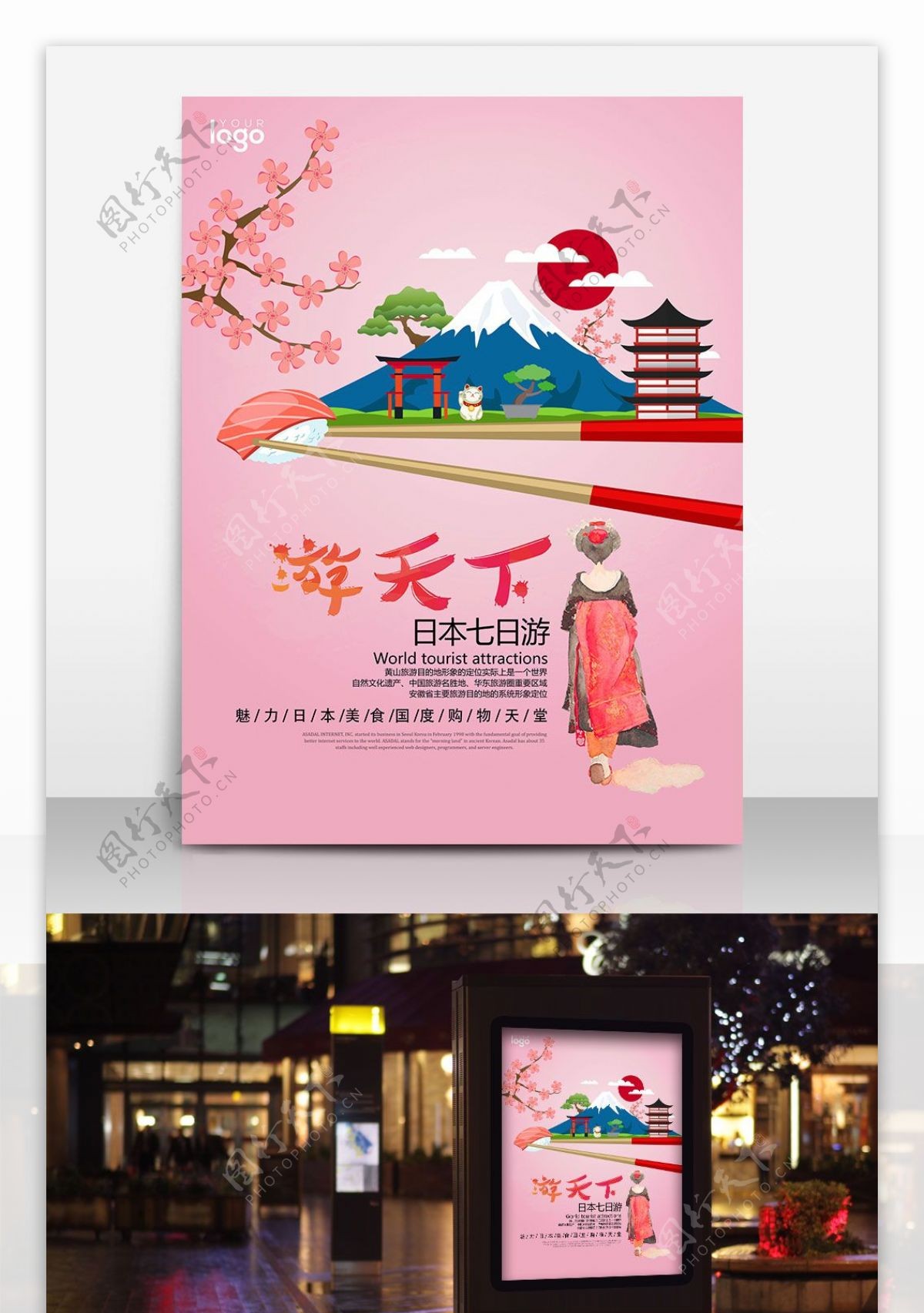 日本寿司旅游海报