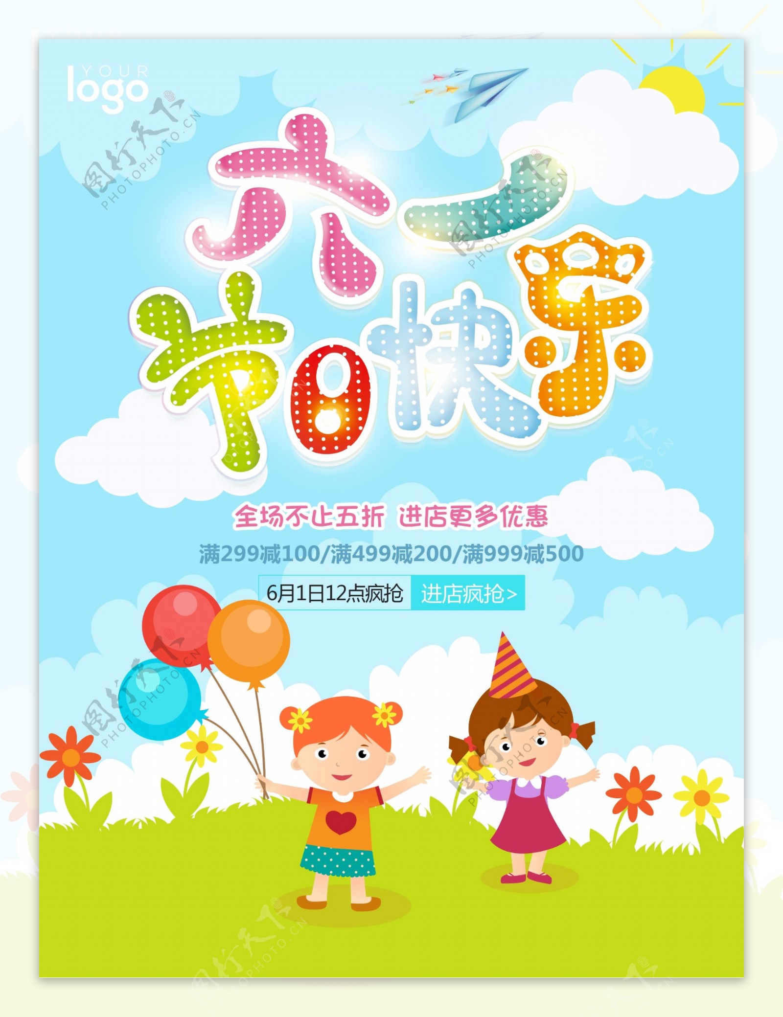 六一节日快乐节日促销海报