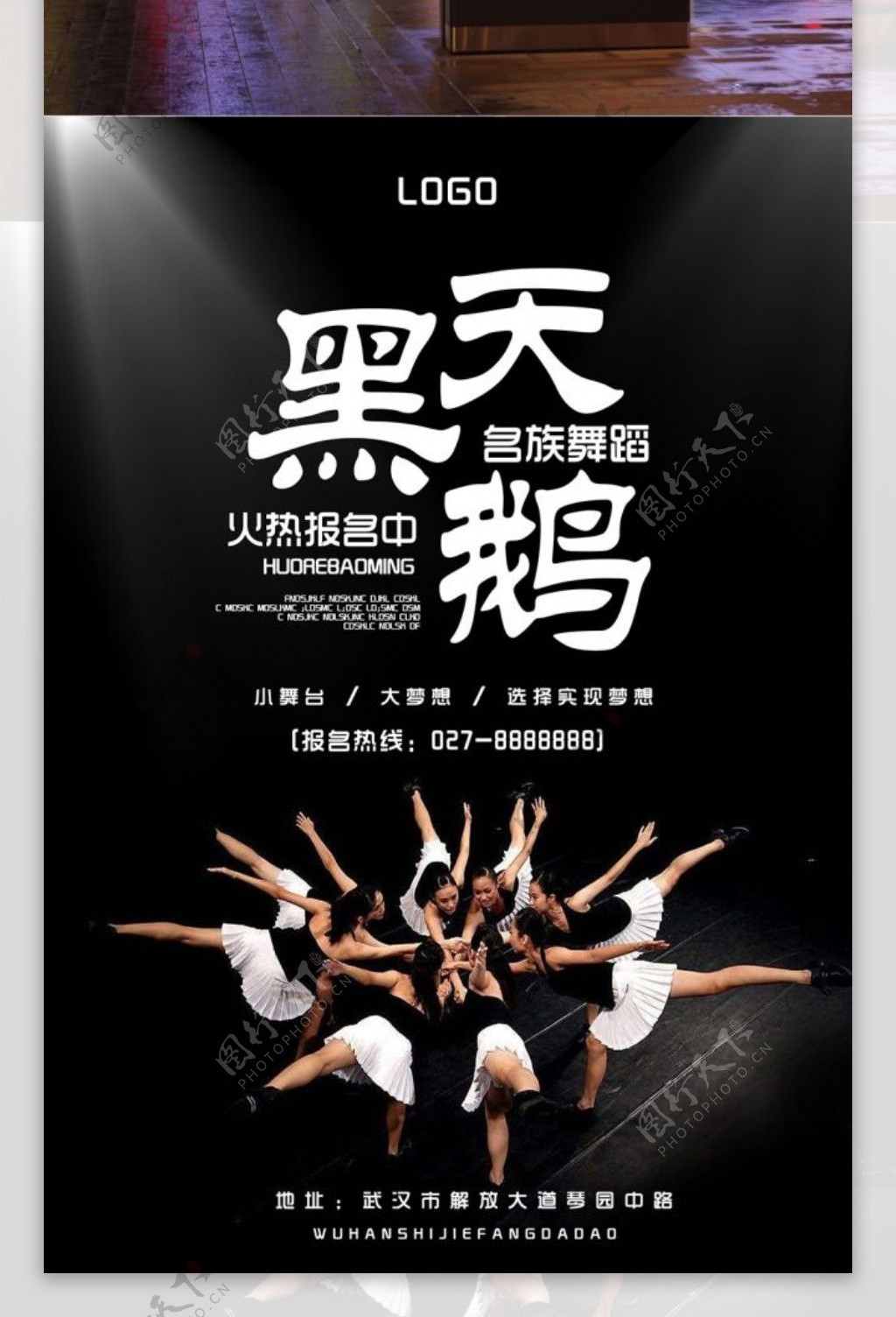 民族舞蹈黑天鹅火热报名促销招生海报设计