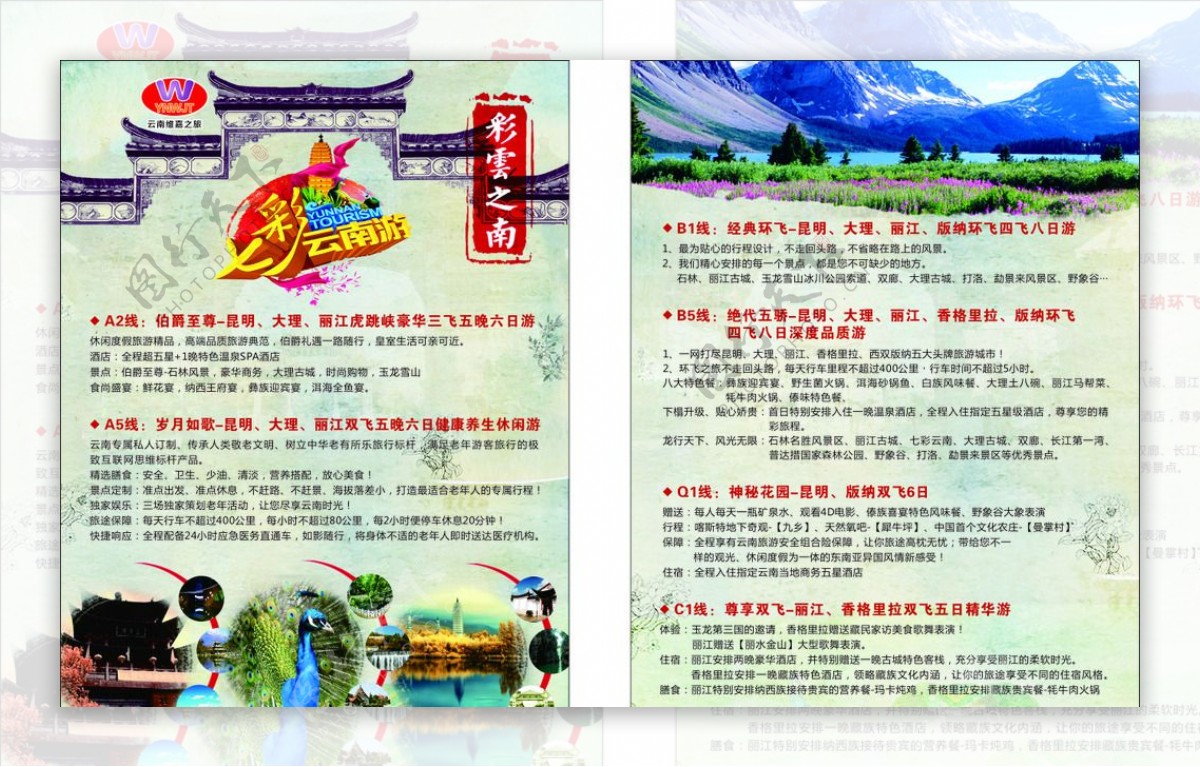 云南旅游单页