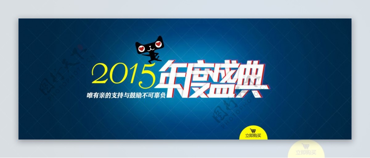 天猫2015年度盛典海报psd素材