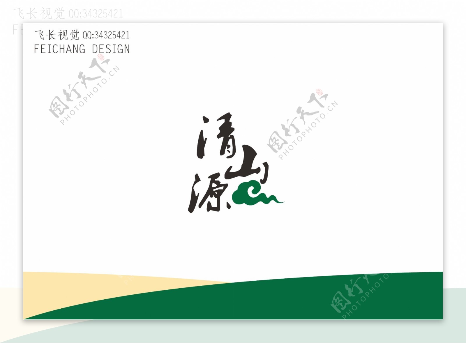 清山源绿色农业标志