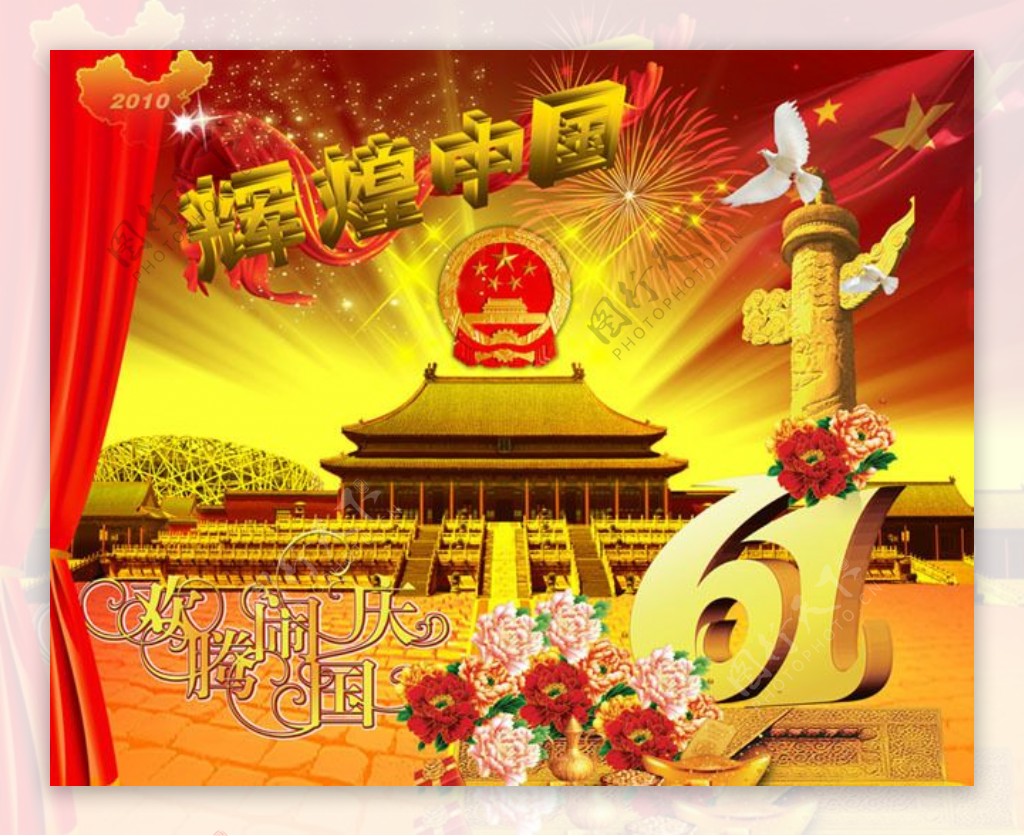 国庆节61周年广告设计PSD素材