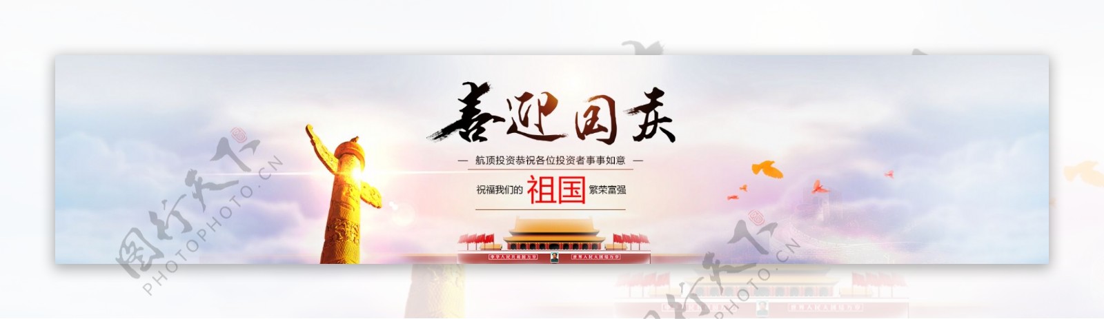 喜迎国庆banner国庆节banner