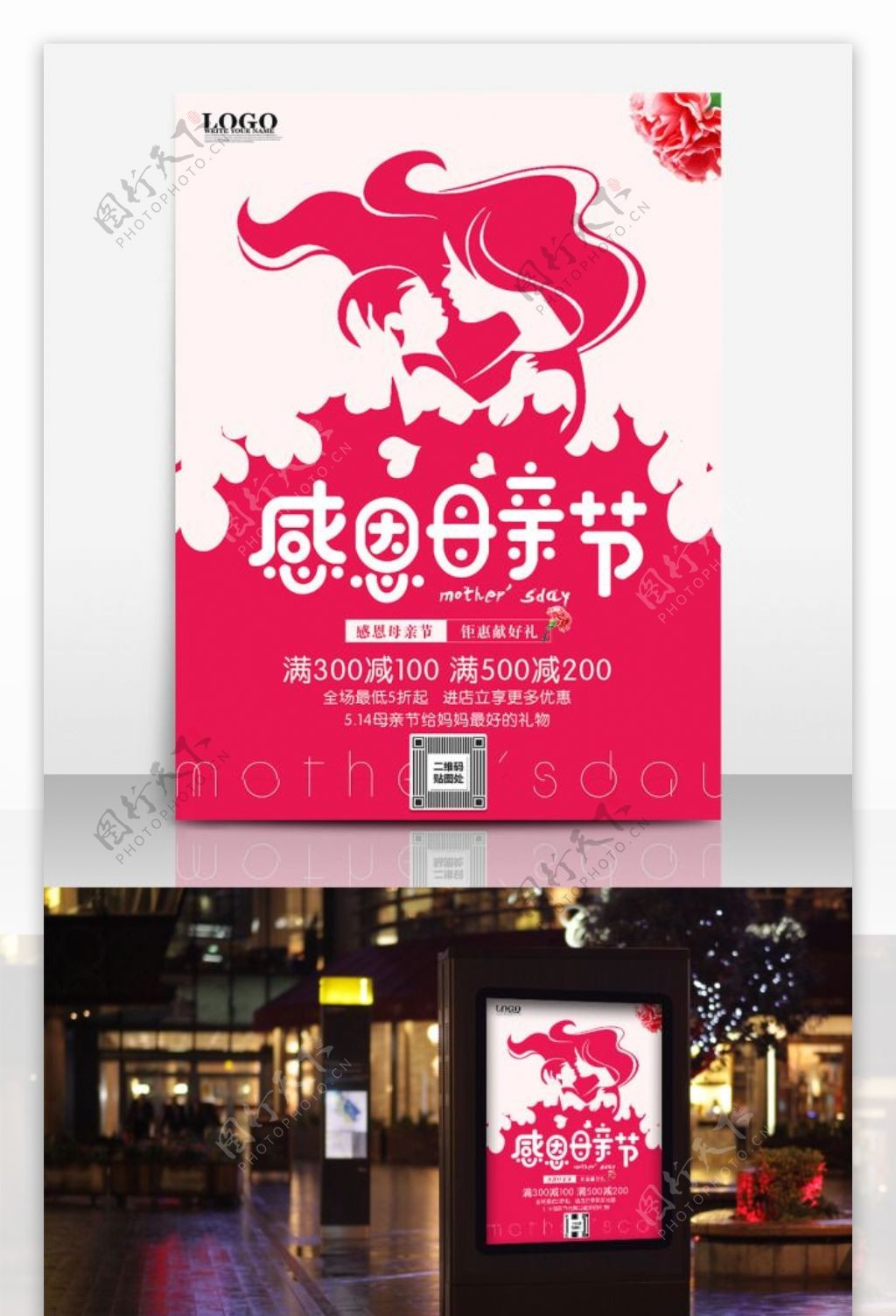 红色玫红色粉色母亲节商场剪影促销海报