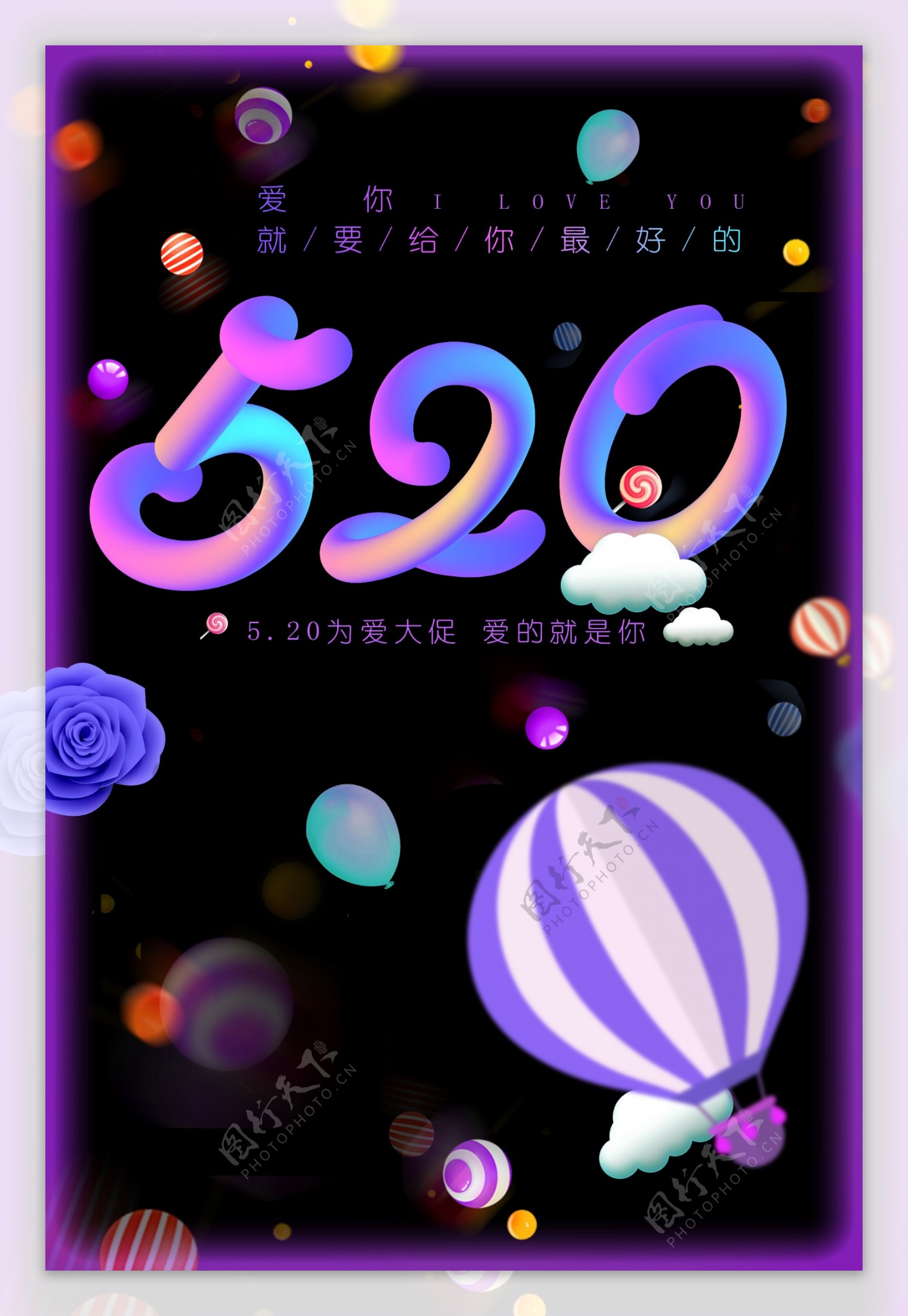 5.20为爱促销海报