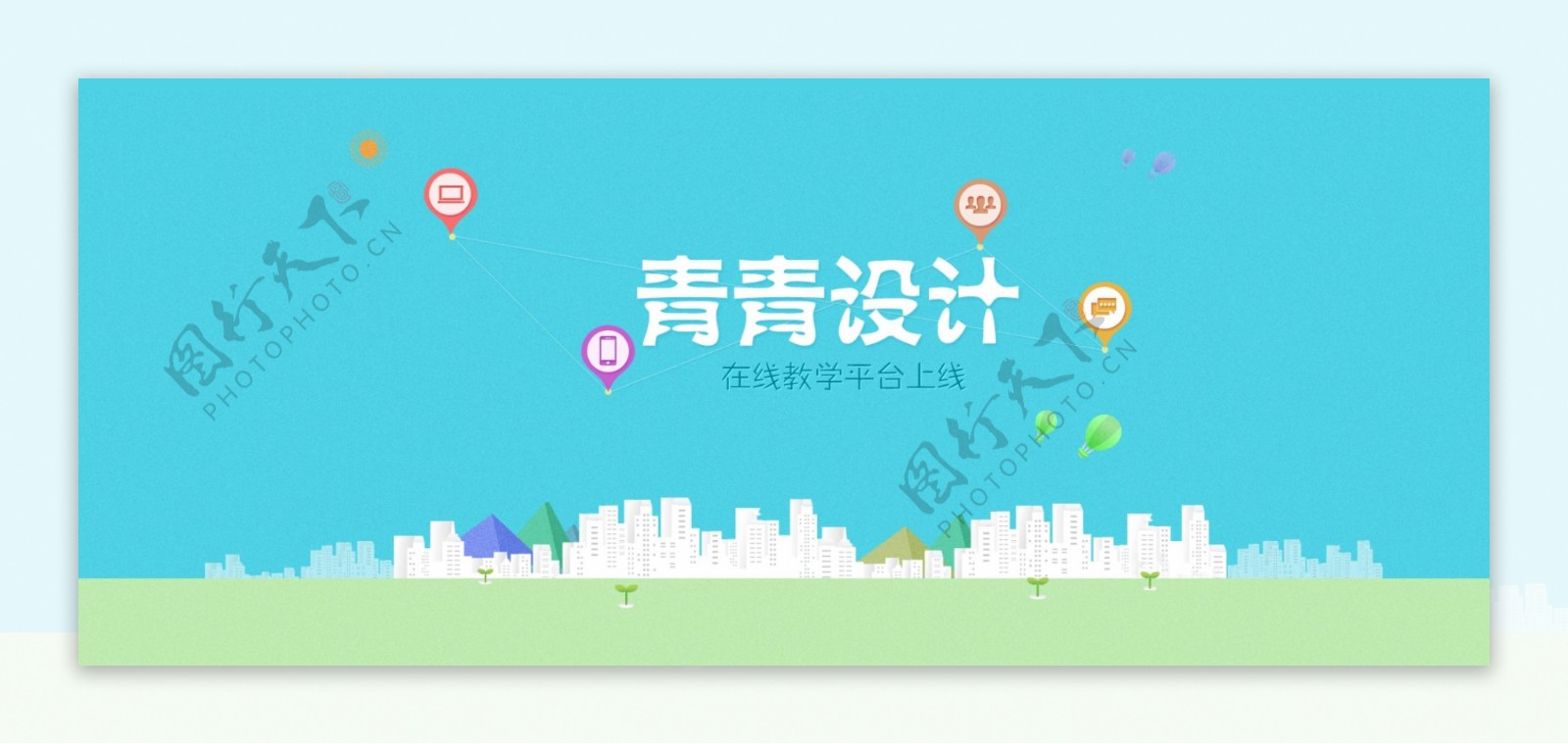 扁平化网上教学平台banner