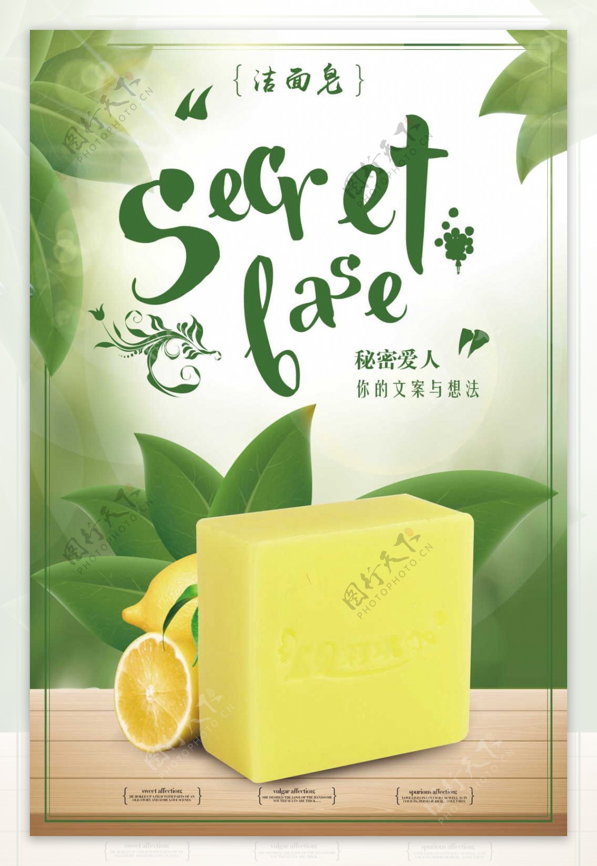 绿色清新手工洁面皂秘密爱人宣传海报