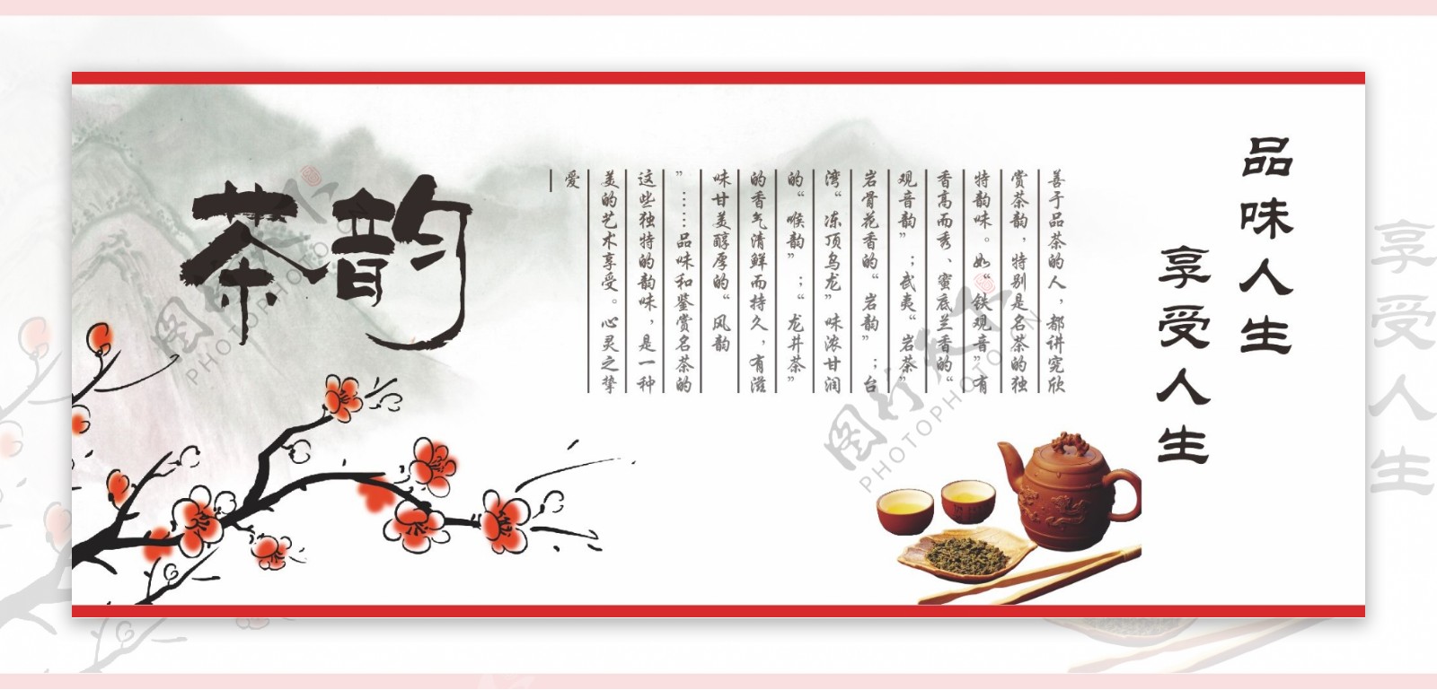 中餐餐饮茶韵茶味中国风墙壁广告