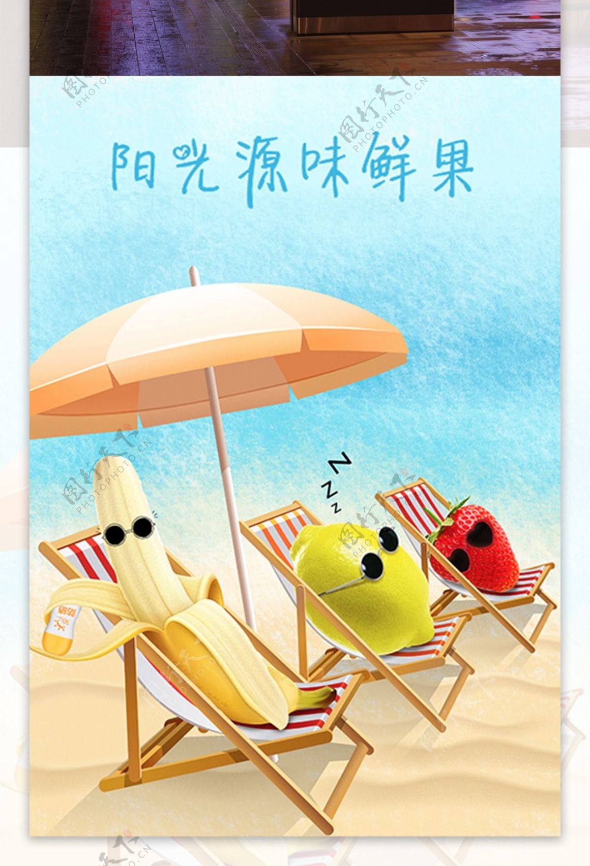 沙滩阳光源味鲜果海报水果海报