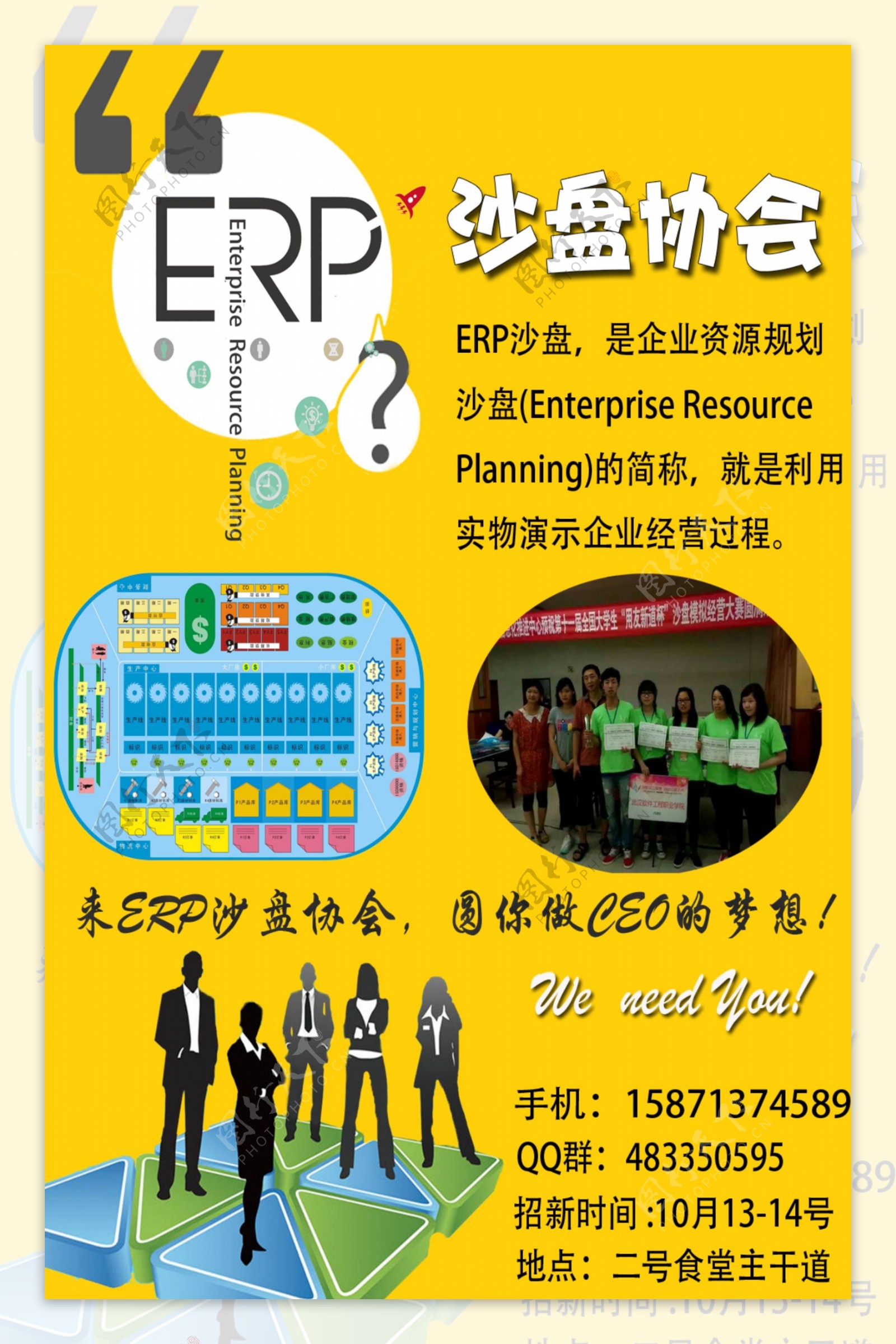 ERP沙盘模拟社团招新海报