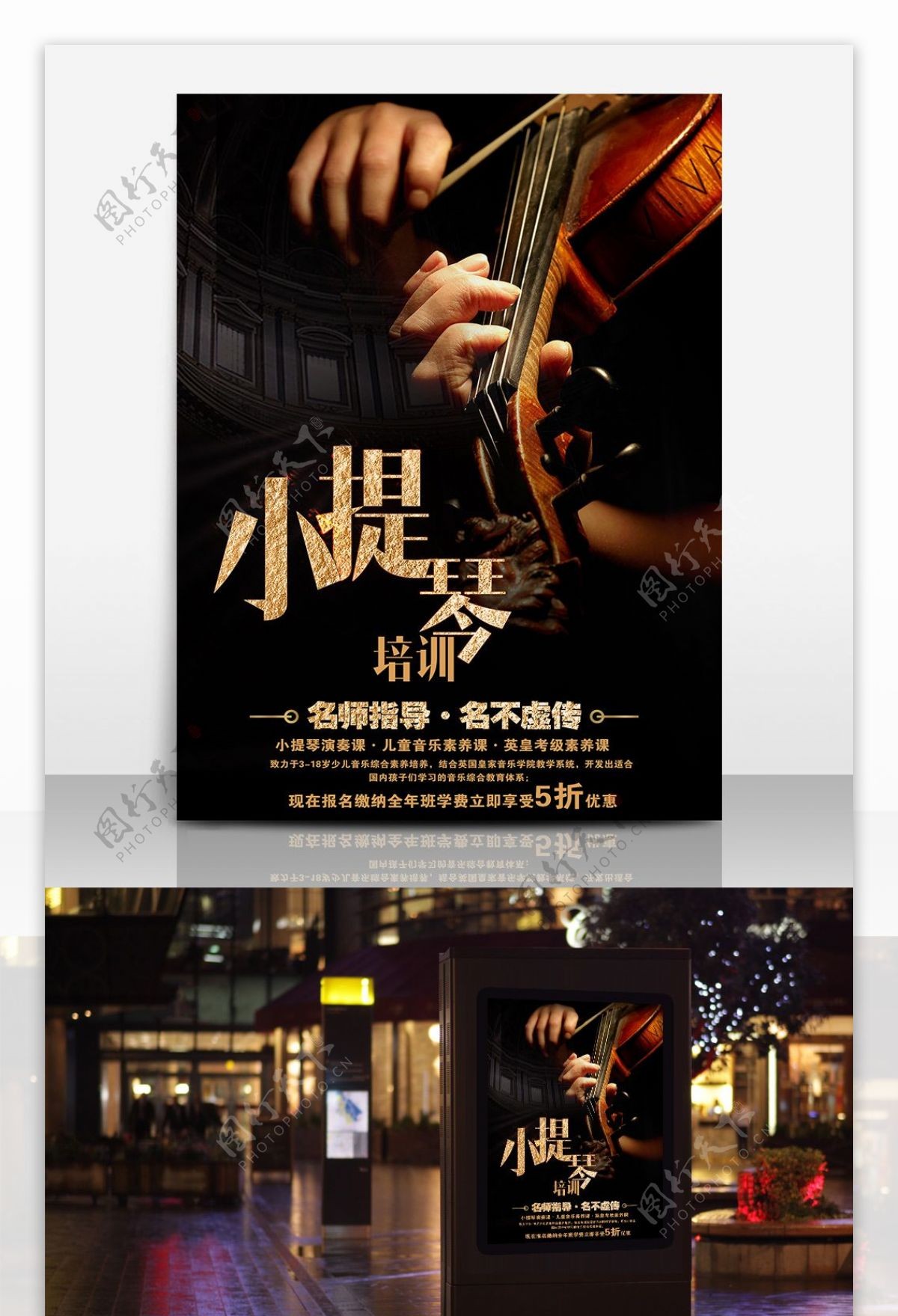 小提琴音乐招生海报设计
