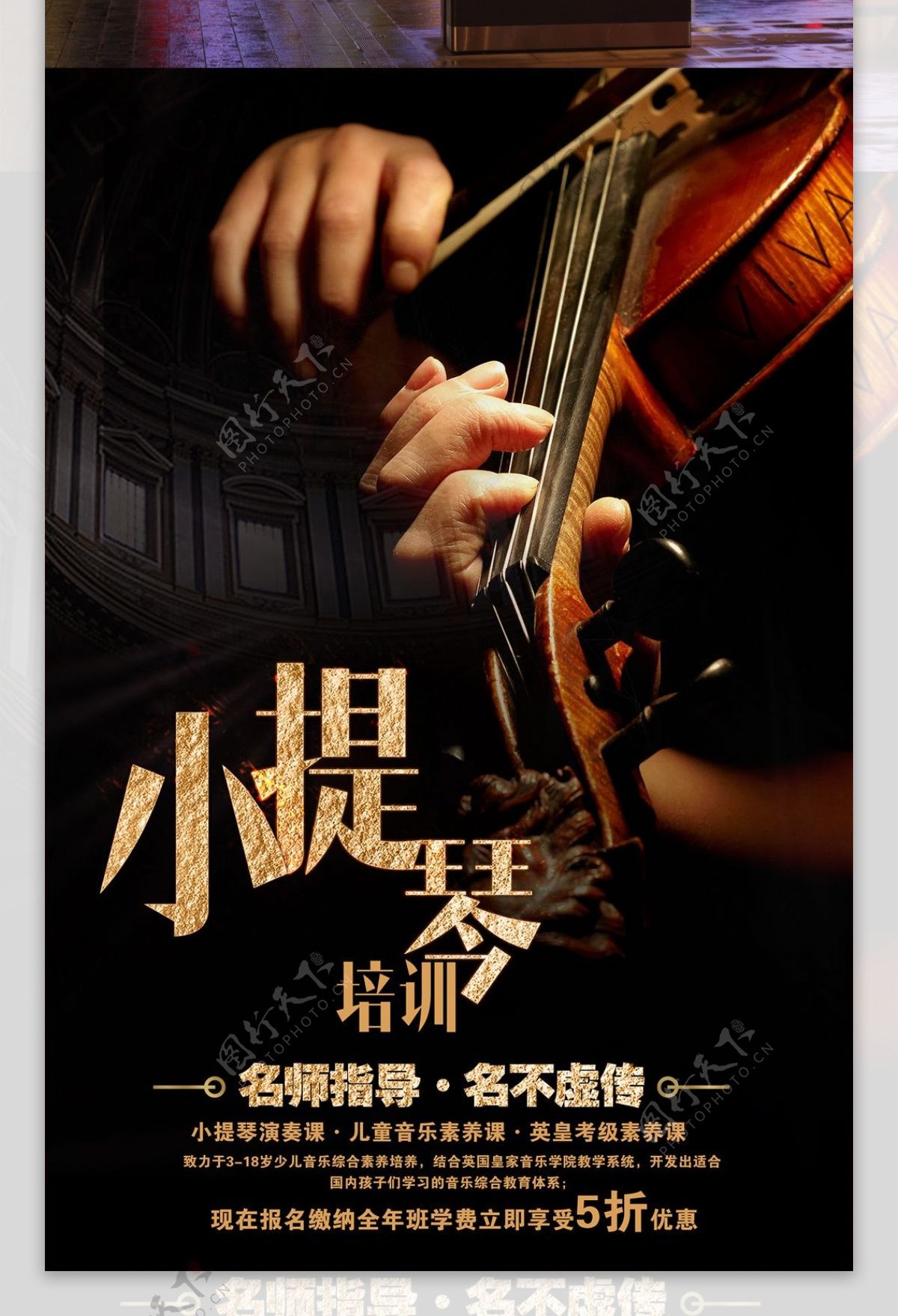 小提琴音乐招生海报设计