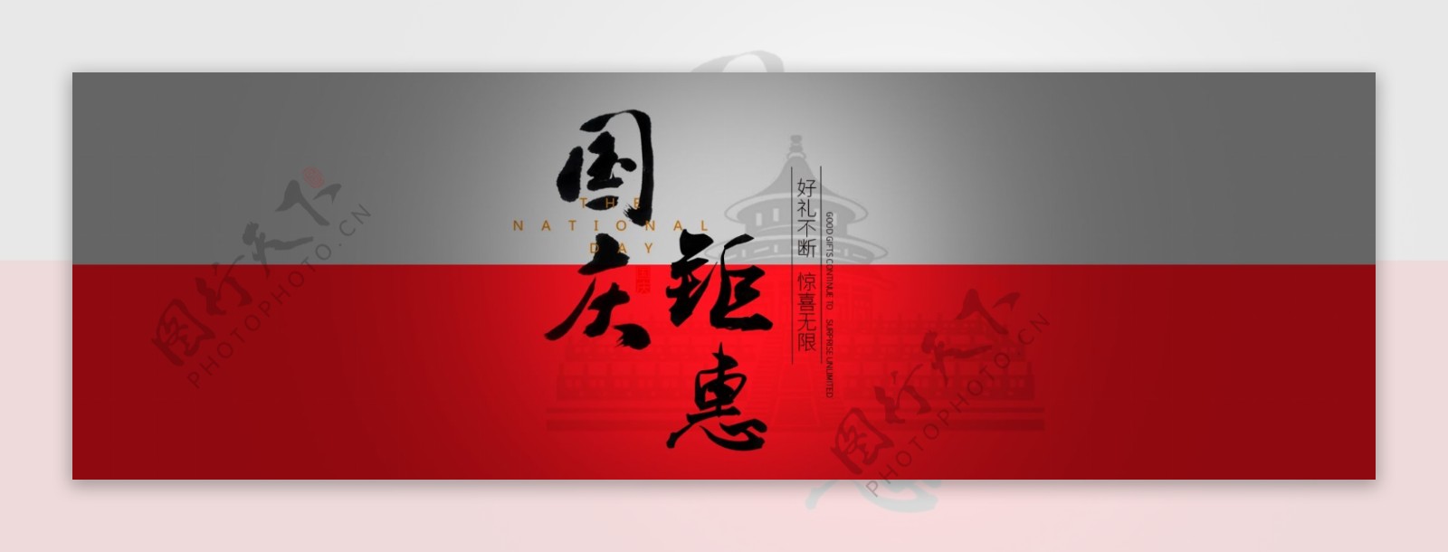国庆banner