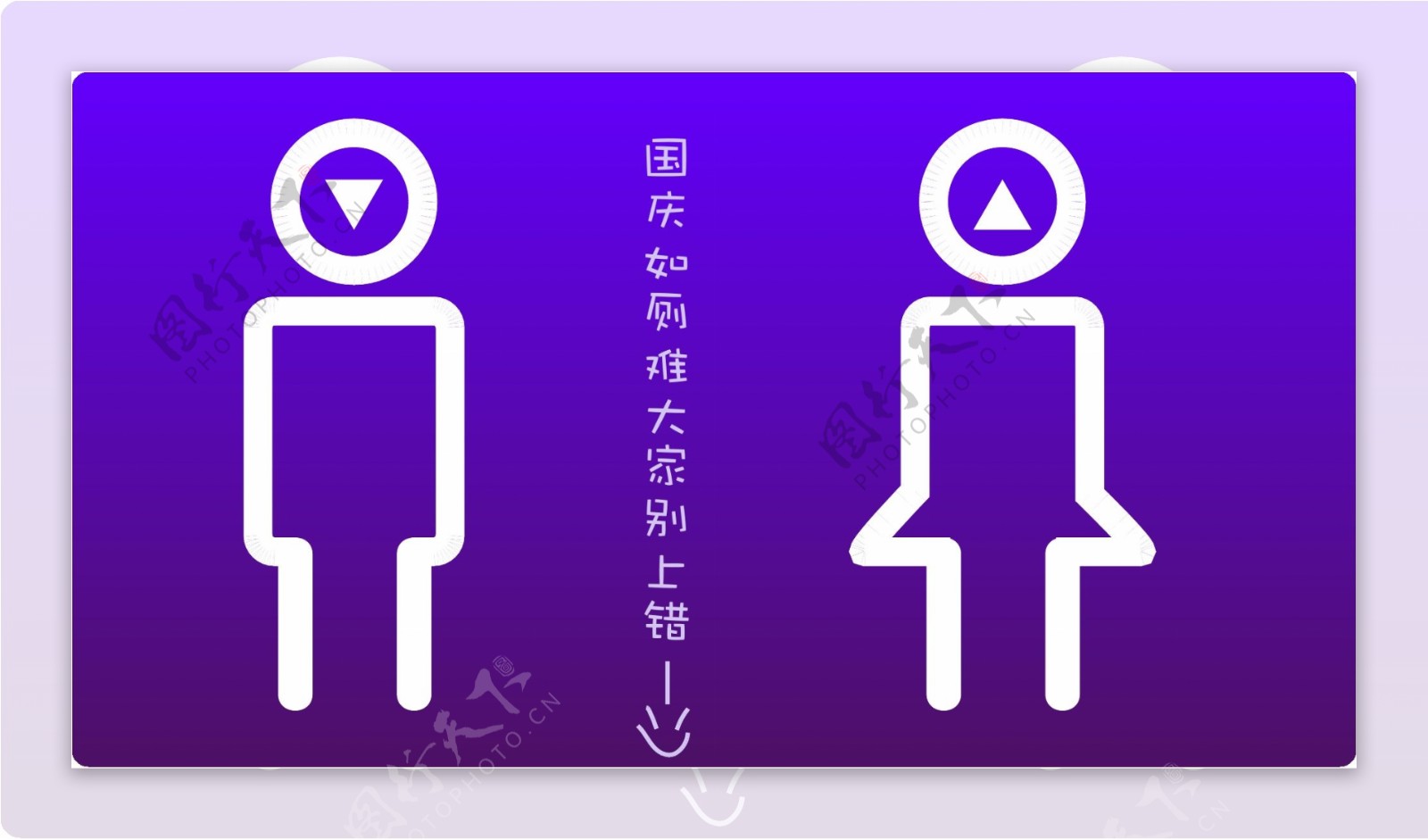 创意厕所标志