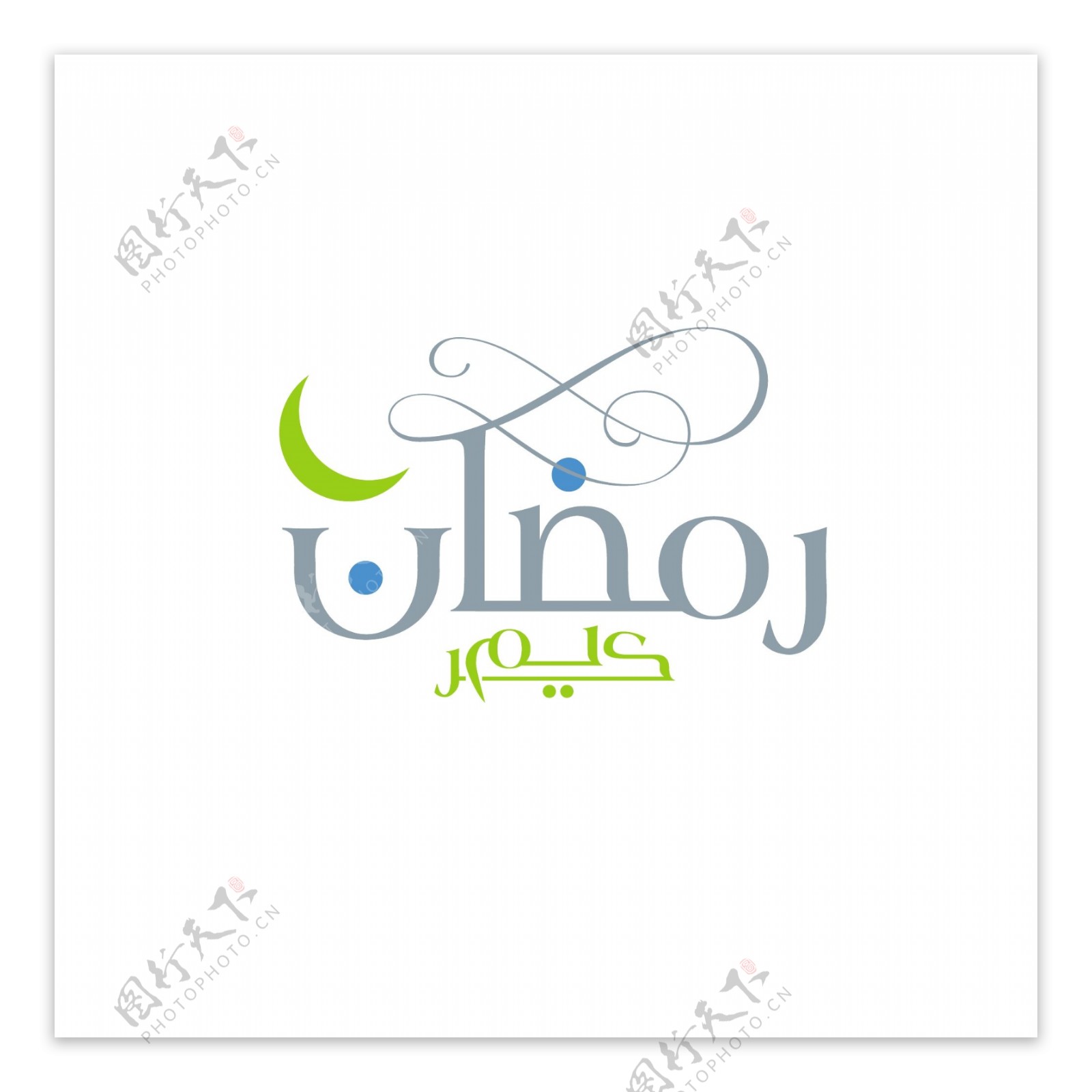 斋月阿拉伯文书法