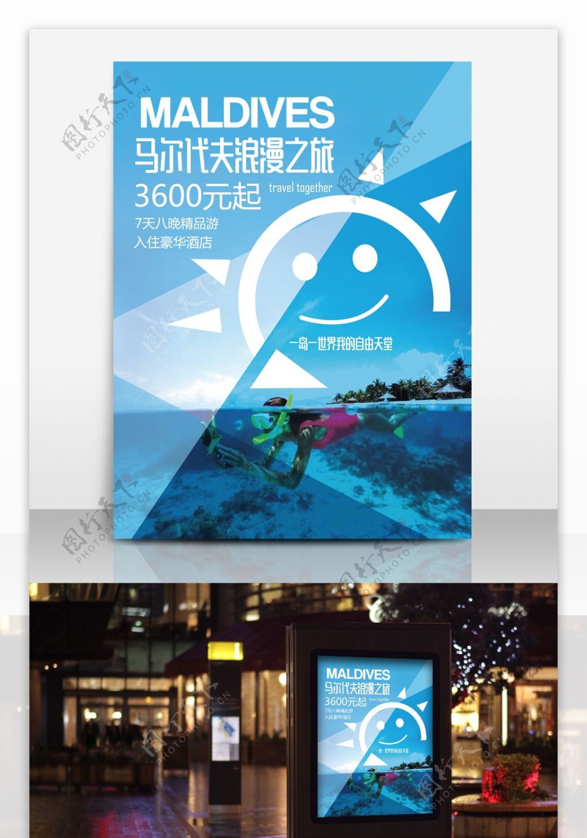 清新马尔代夫旅游海报设计