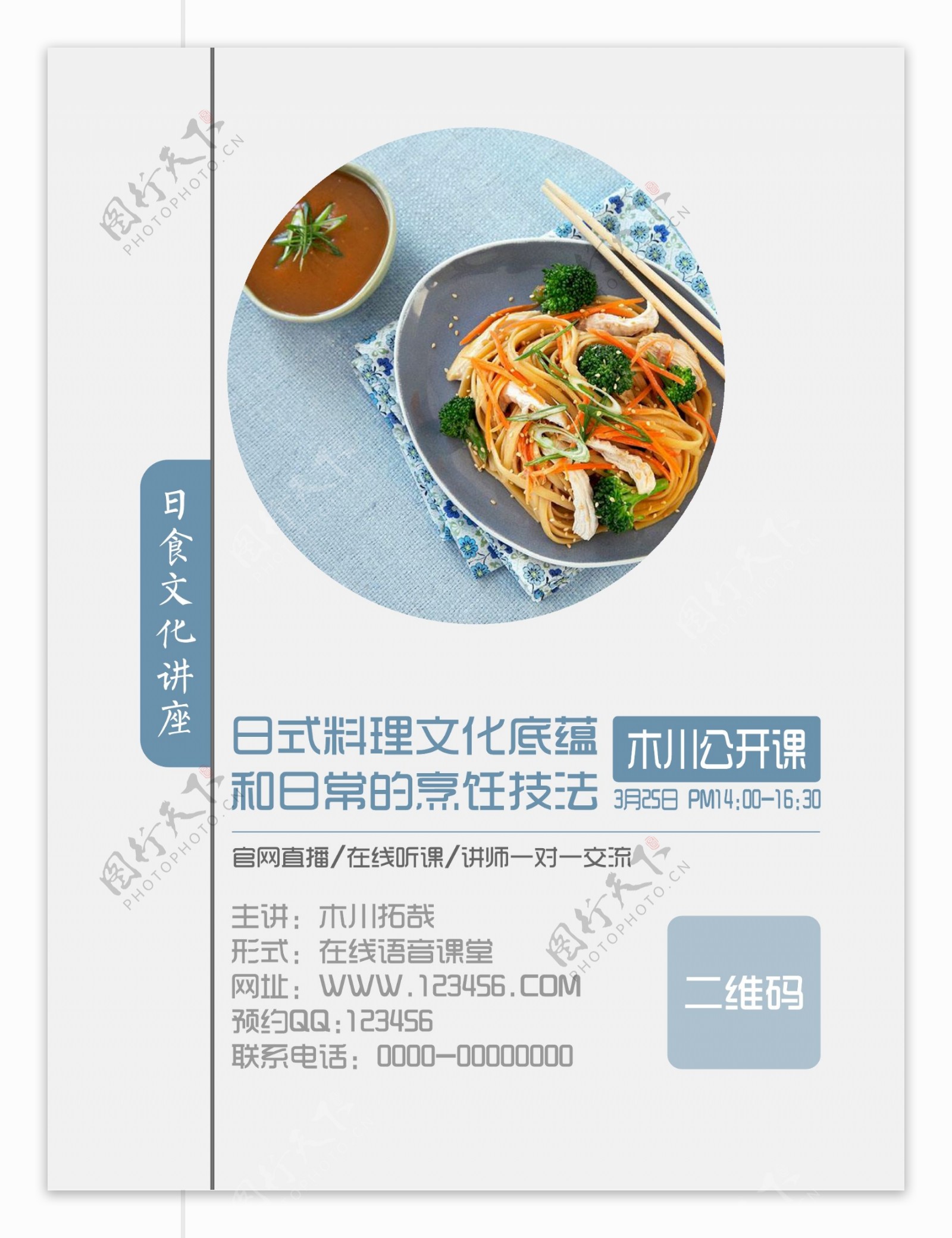 日式料理清新风简约网络讲堂直播讲座海报