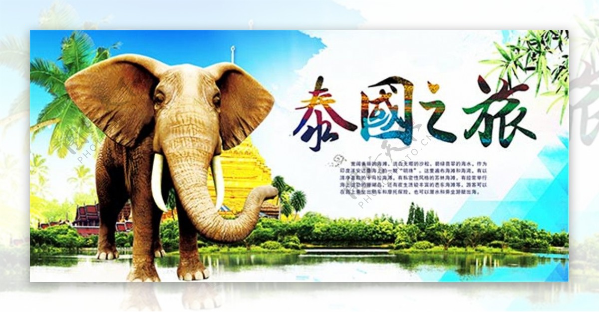 淘宝泰国旅游海报