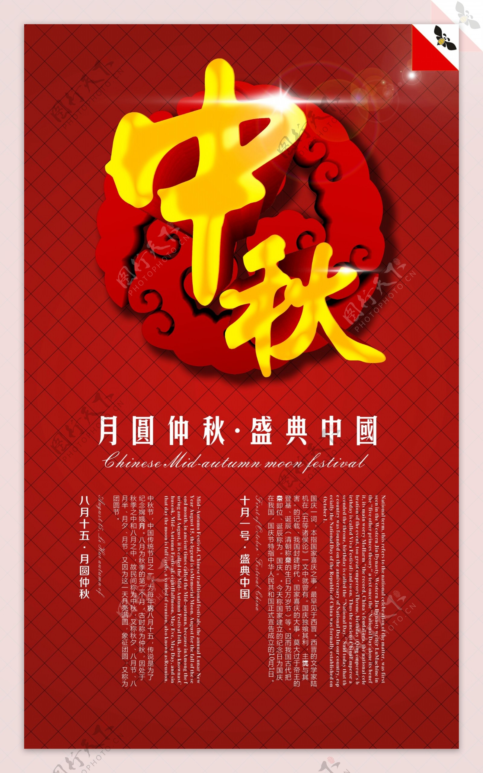中月圆中秋盛典中国海报