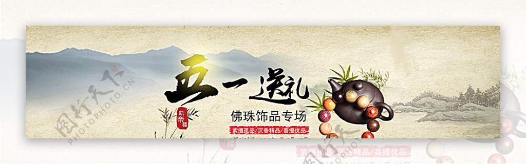 中国风淘宝佛珠饰品店铺活动海报图片