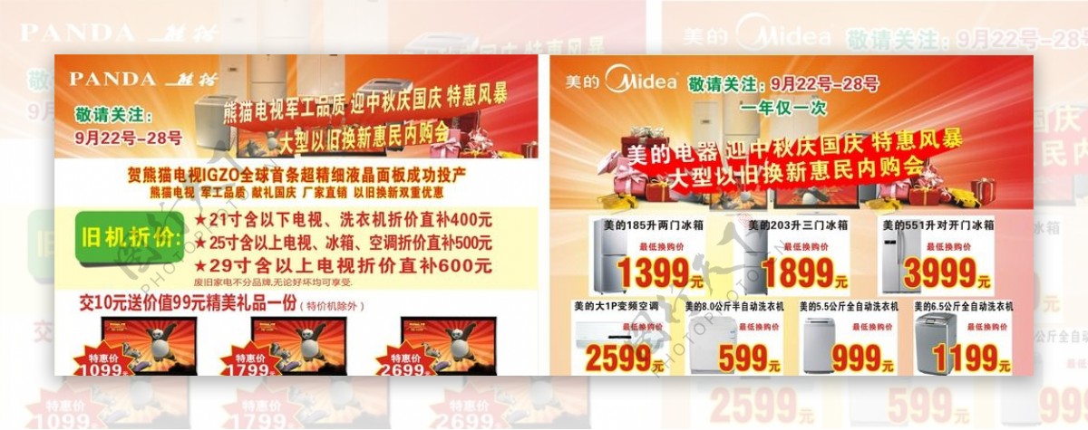国庆熊猫电视美的电器宣传单