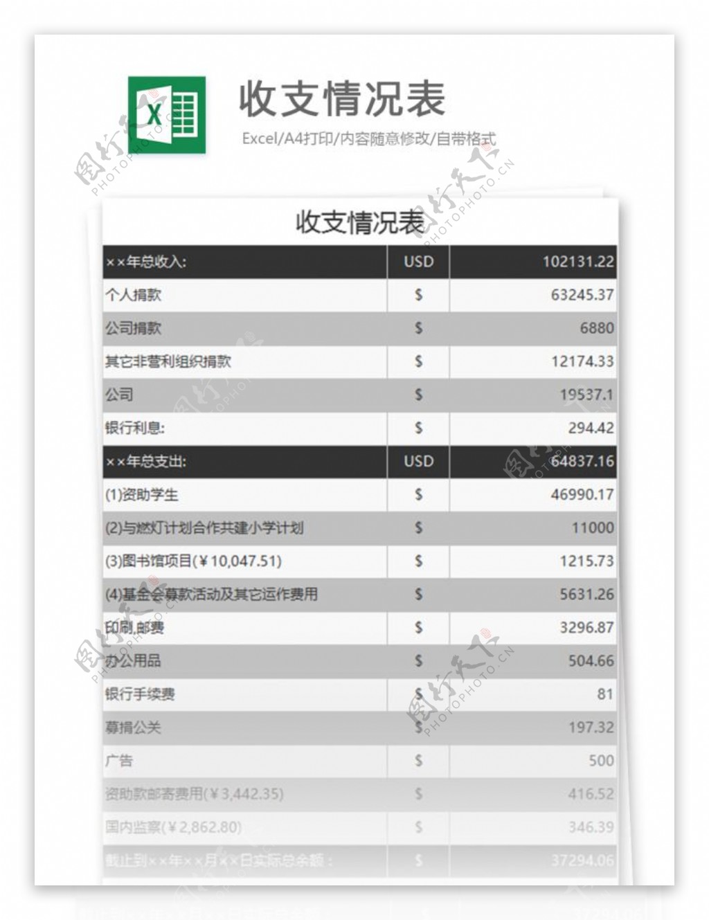 收支情况表excel表格模板