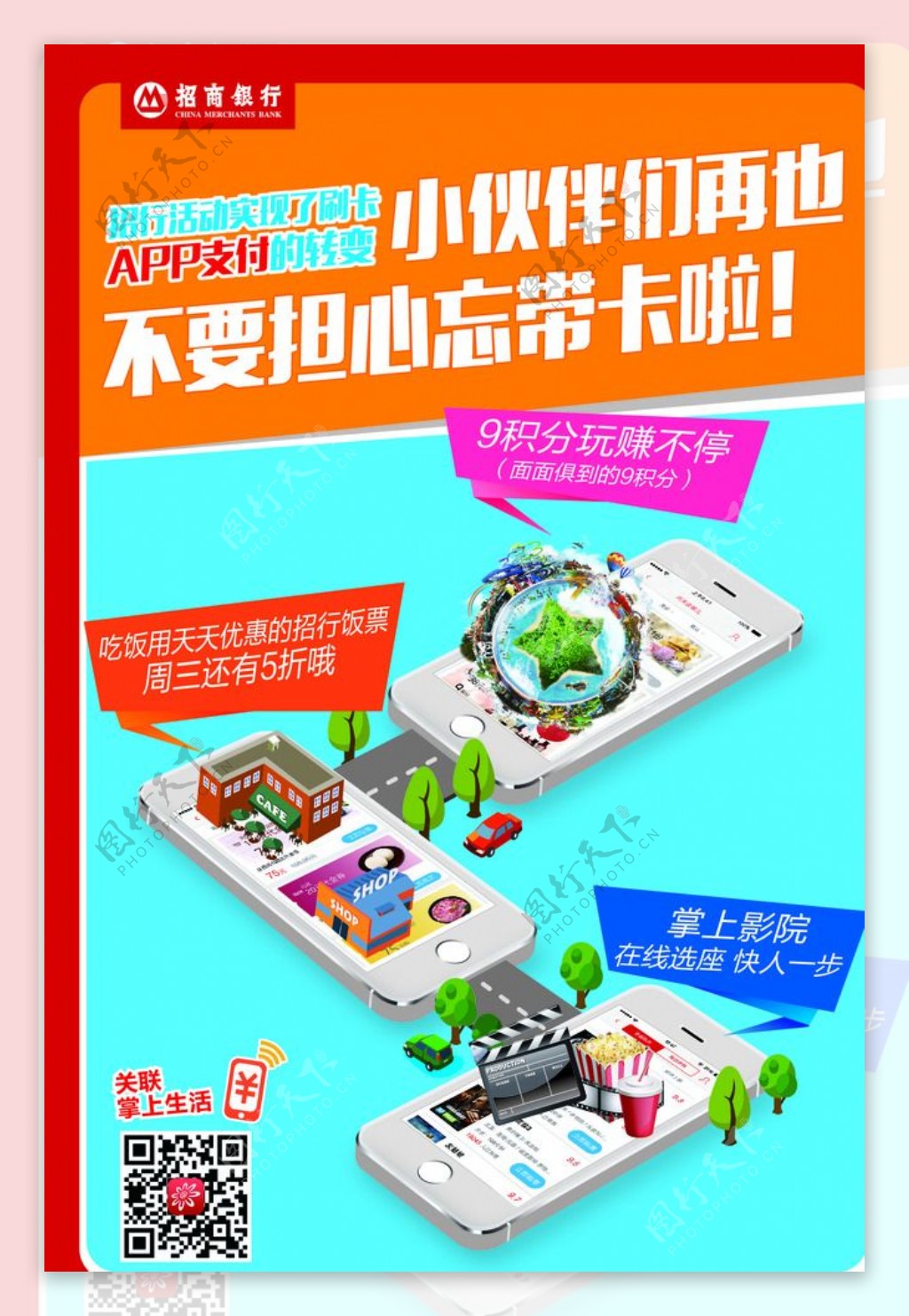 招行APP支付单页海报