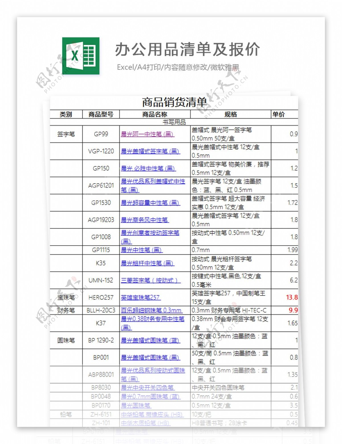 办公用品清单及报价超全Excel文档