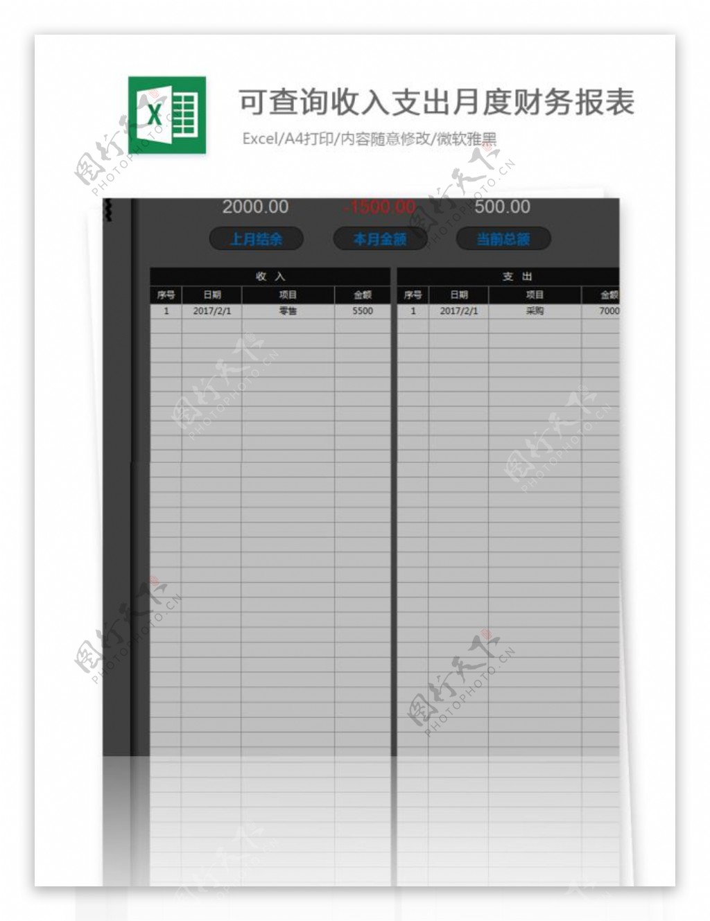 可查询收入支出月度财务报Excel文档