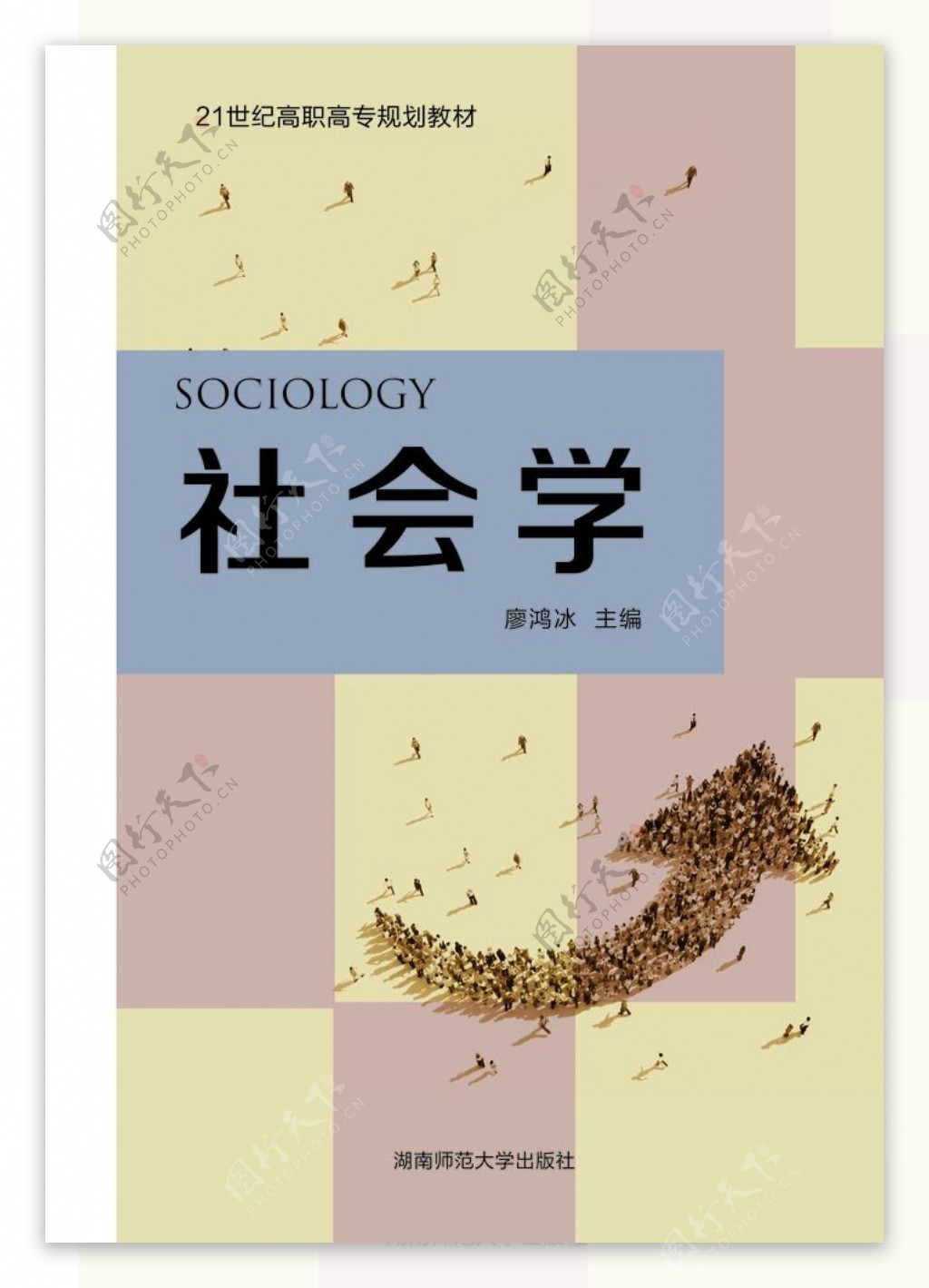 社会学封面
