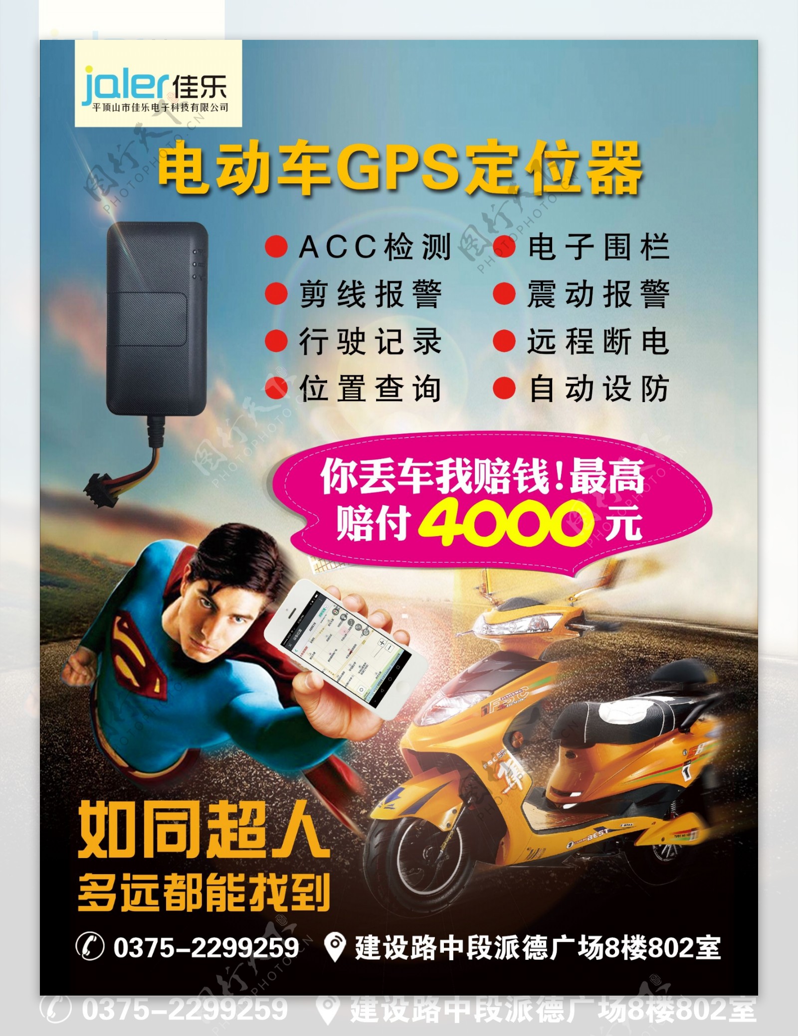 超人GPS电动车定位器海报