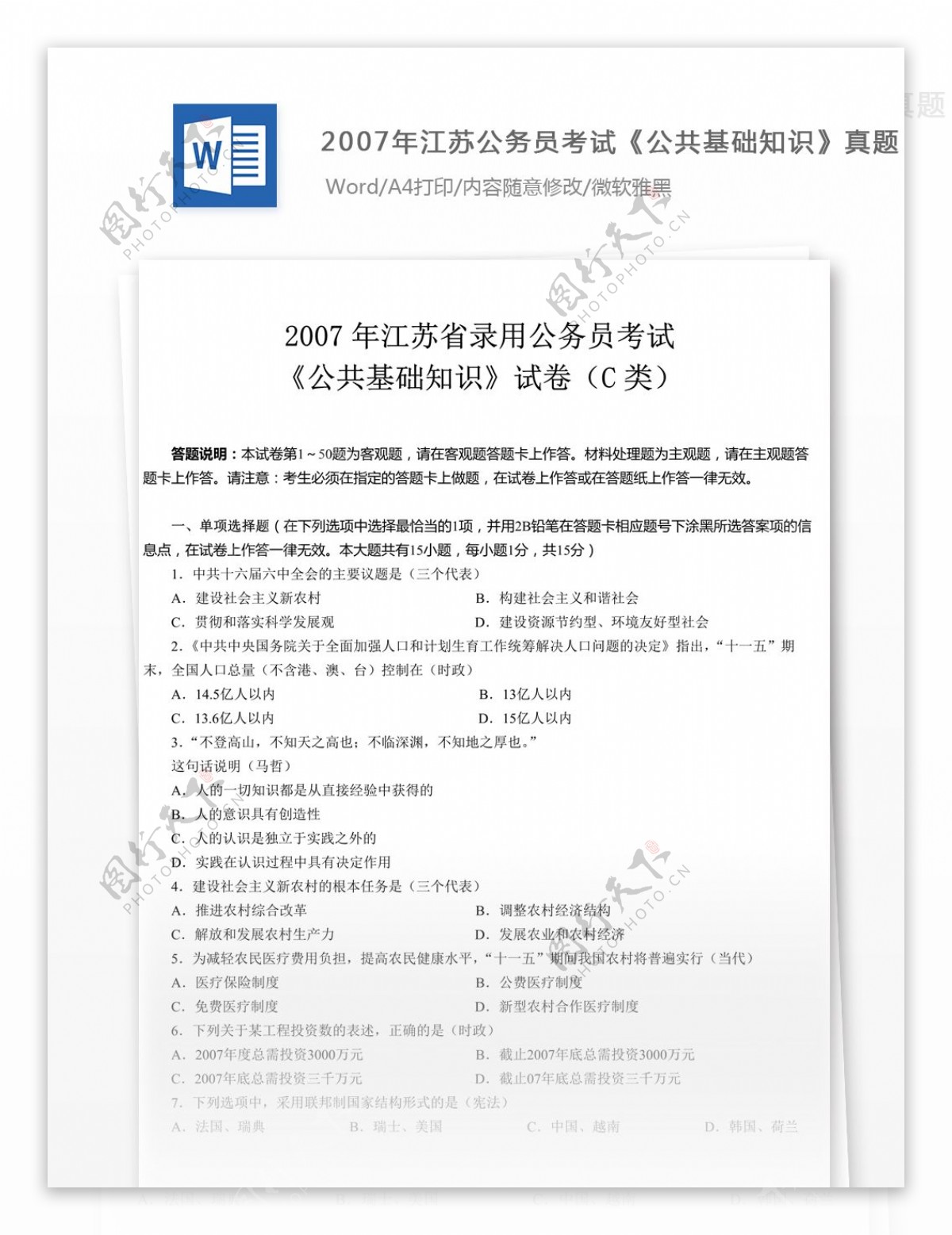 2007年江苏公务员考试公共基础知识真题C类