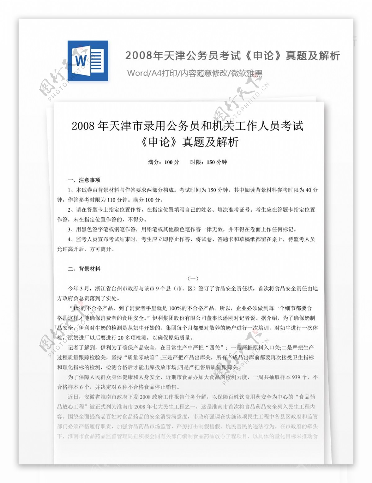 2008年天津公务员考试申论真题及参考解析