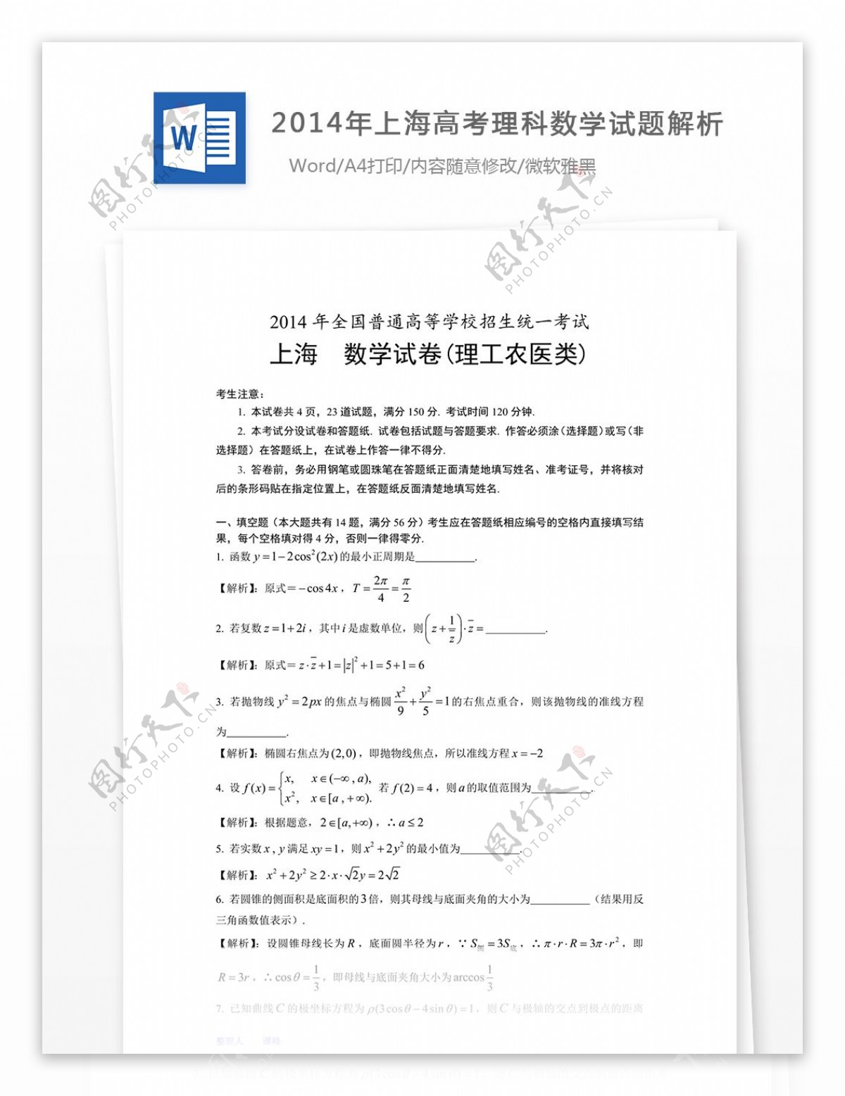 2014年上海高考理科数学试题解析