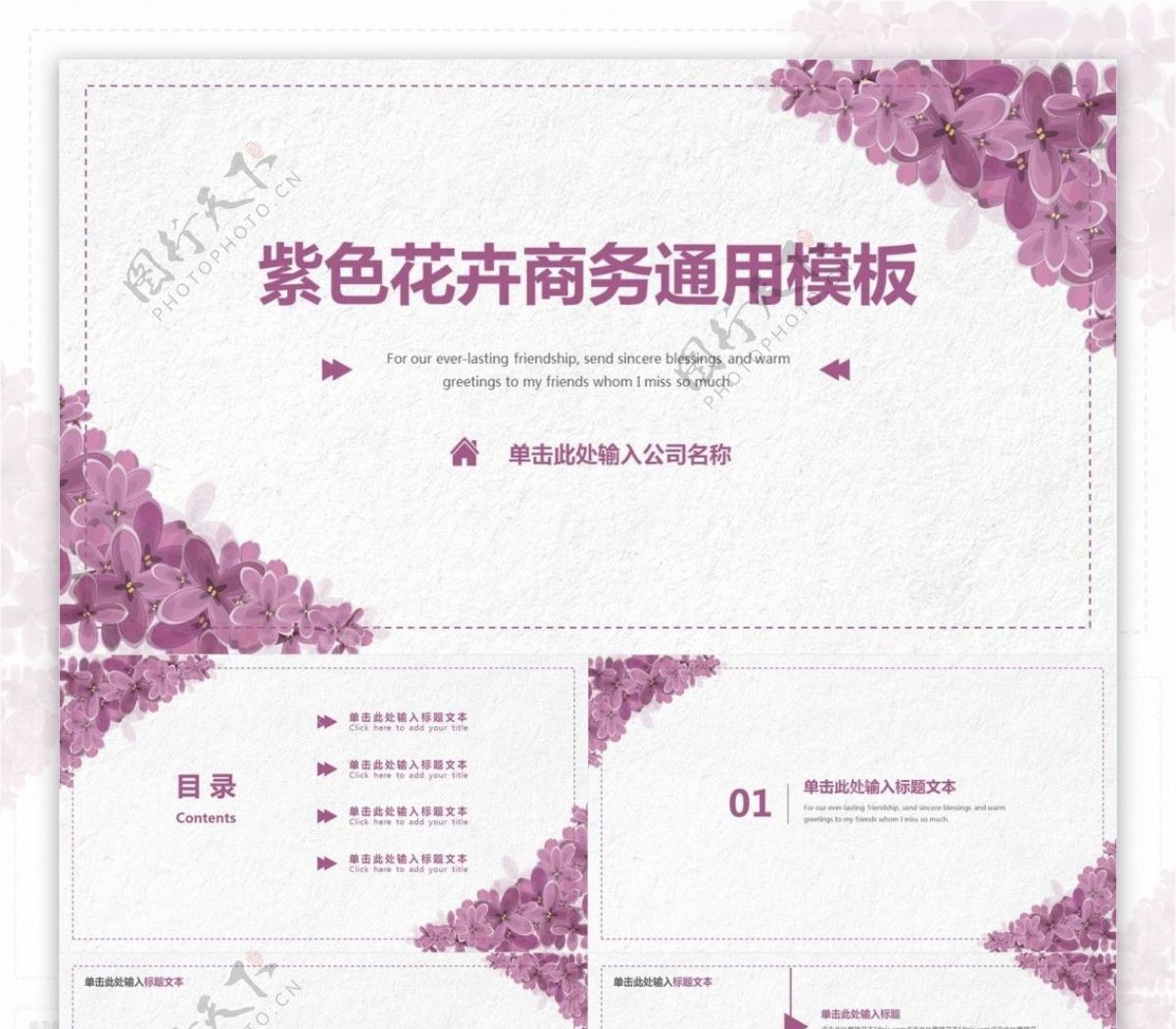 紫色花卉商务通用PPT模板
