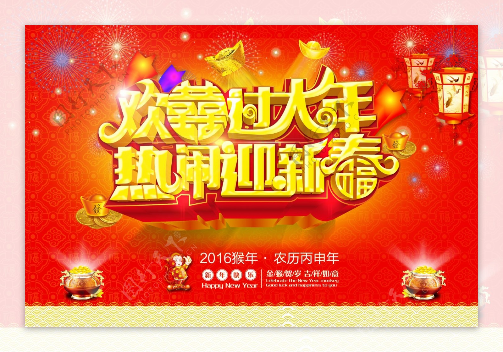 欢喜过大年热闹迎新春