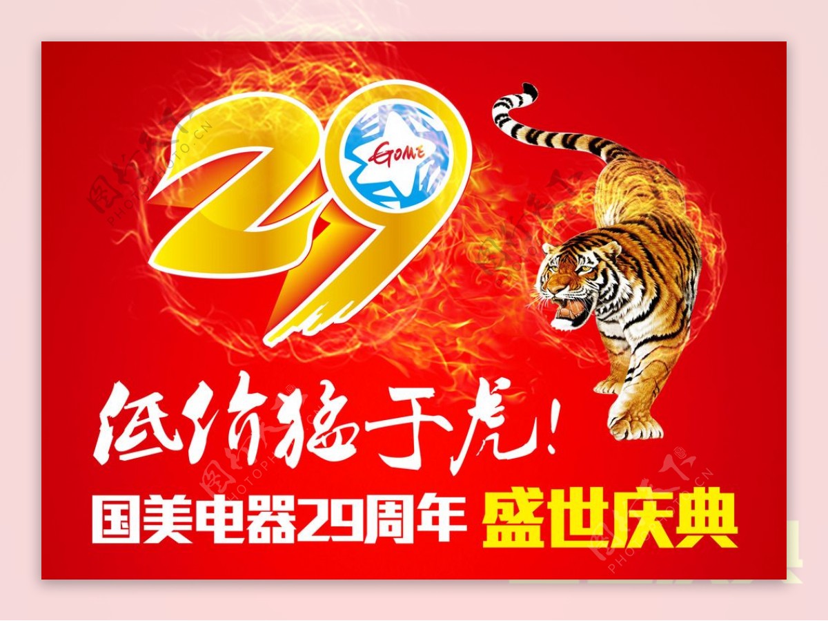 29周年庆典