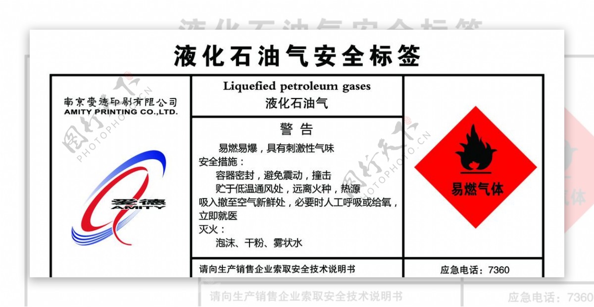 液化石油气安全标签