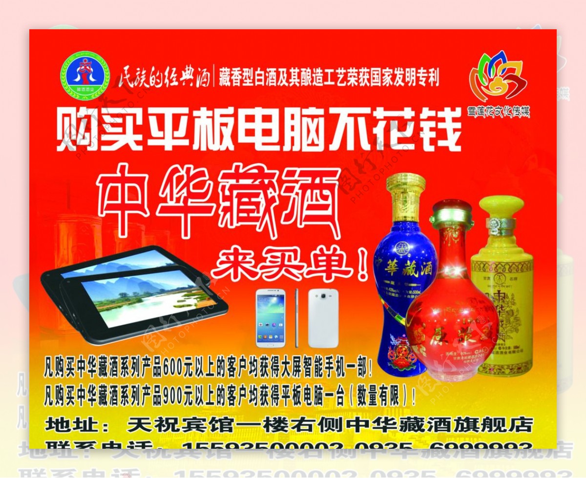 中华藏酒促销送手机平板海报