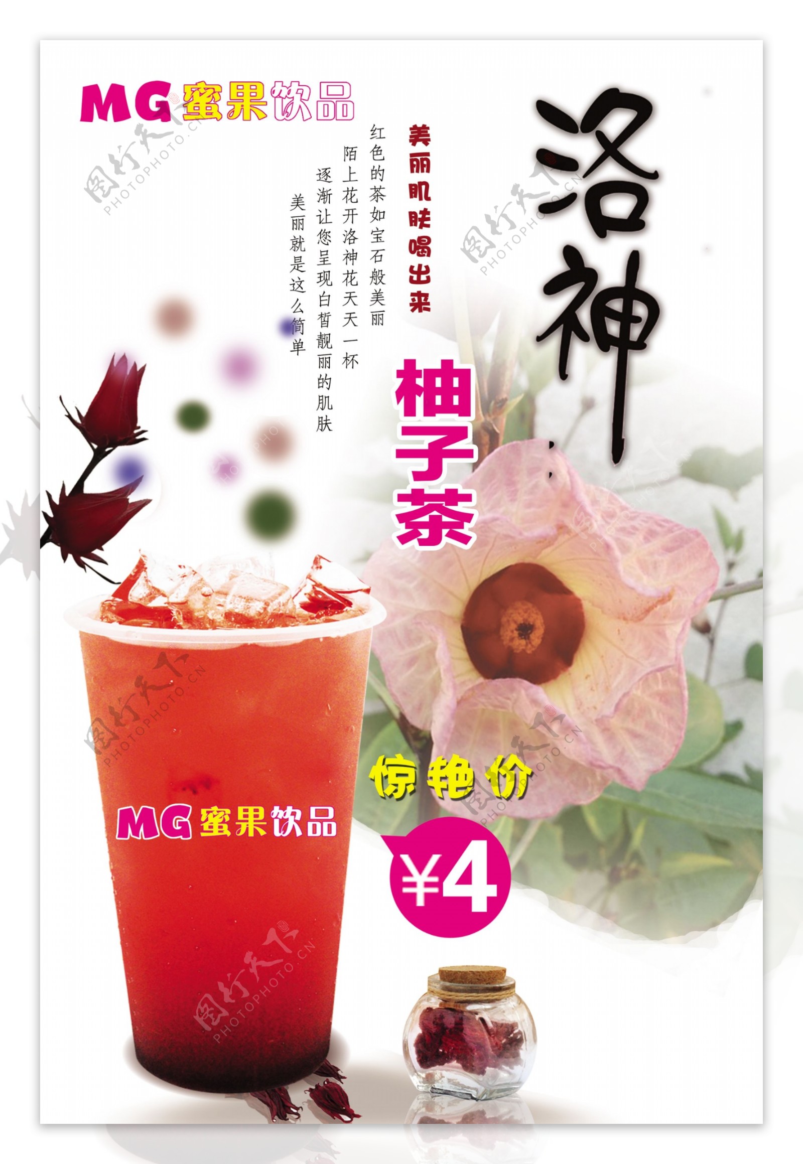 洛神柚子茶