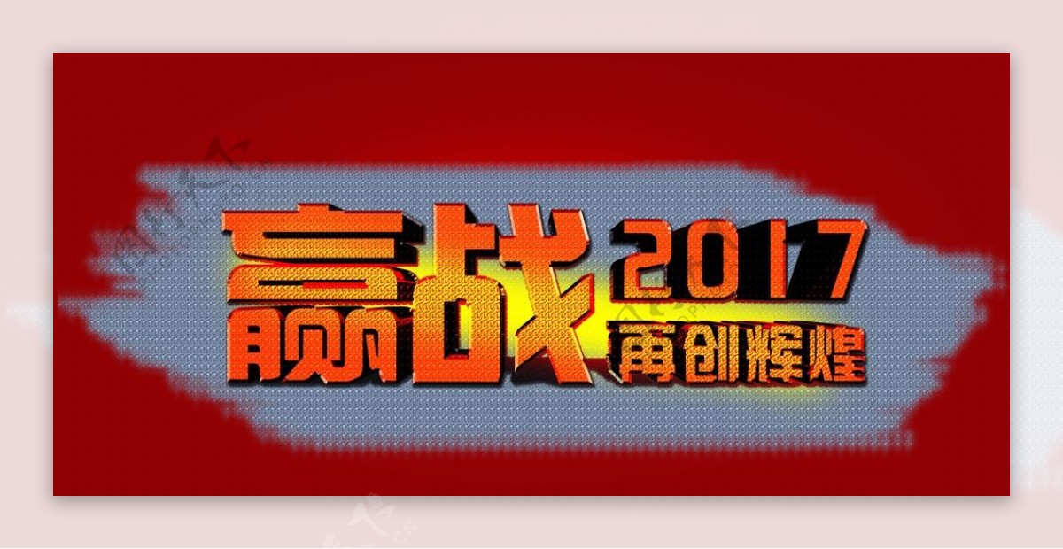 赢战2017再创辉煌