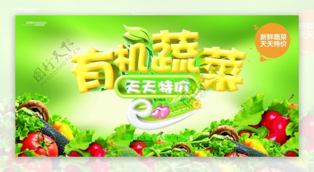 绿色清新有机蔬菜促销海报