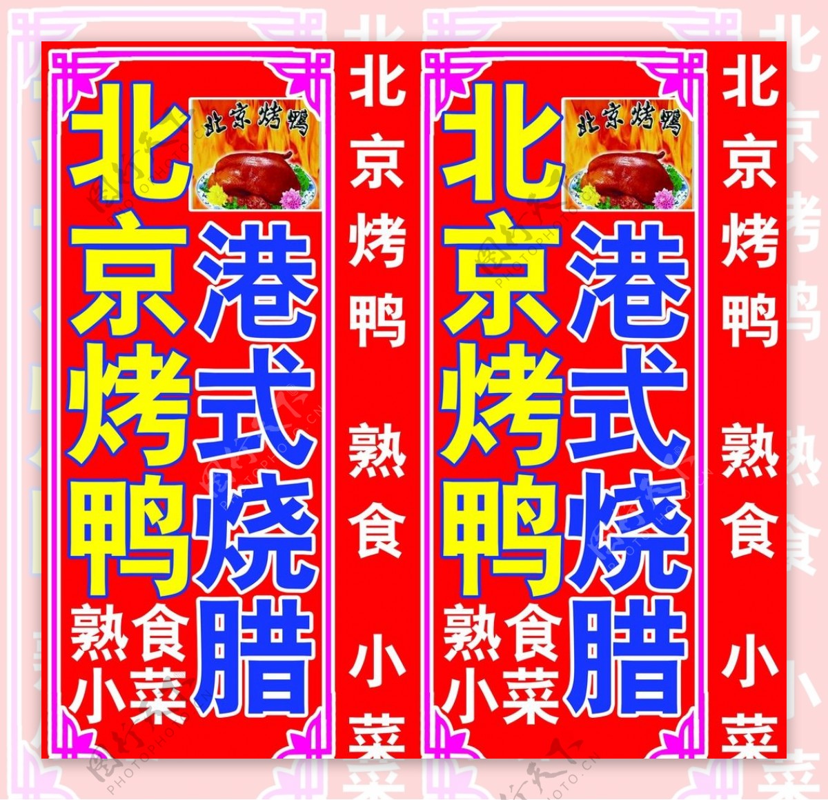 北京烤鸭广告牌
